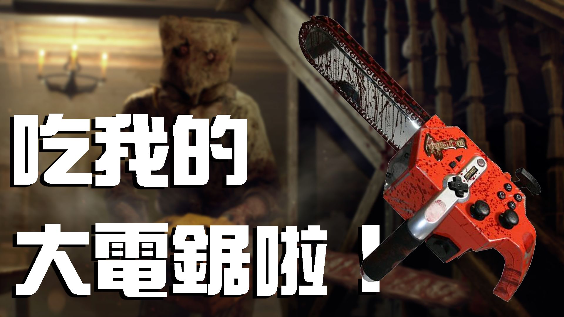 《惡靈古堡4》重製版本計劃推出和當年一樣的鏈鋸手把，但最終來不及完成