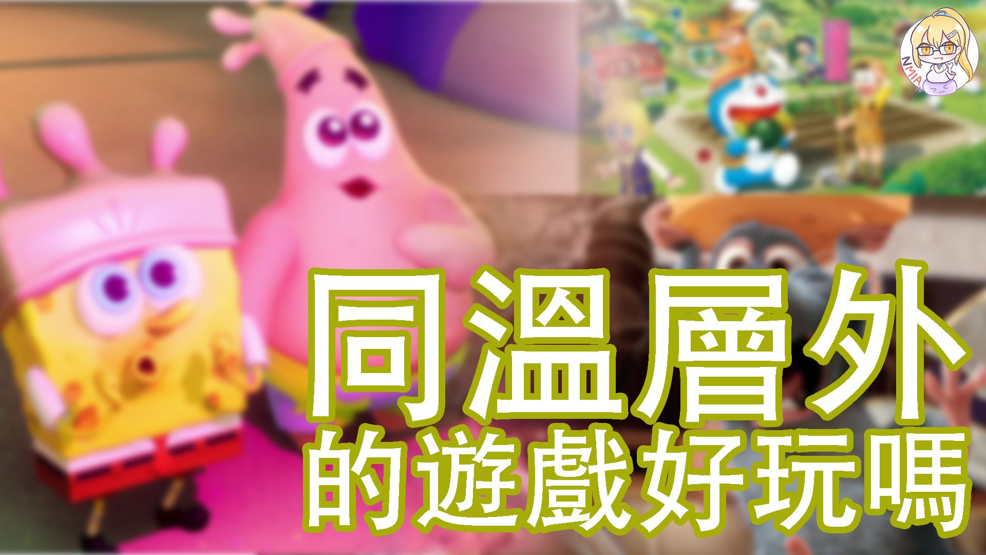 我們所熟悉的遊戲同溫層外，到底還有什麼遊戲存在？