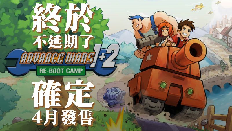 跳票2年，20年前的9.9分神作《GBA大戰》1+2重製版終於將在4月推出啦！