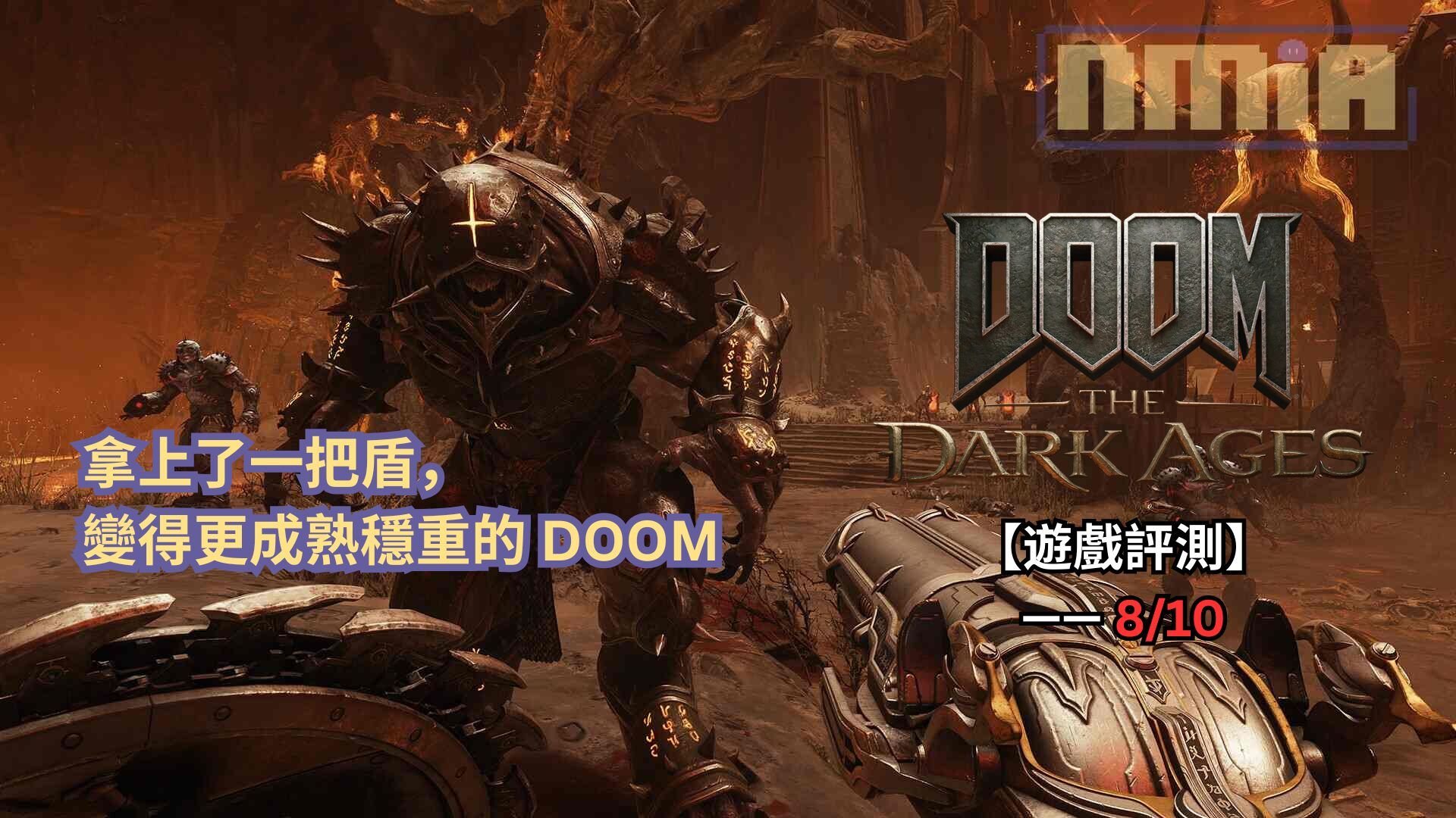 【遊戲評測】《毀滅戰士：黑暗時代》—— 拿上了一把盾，變得更成熟穩重的 DOOM
