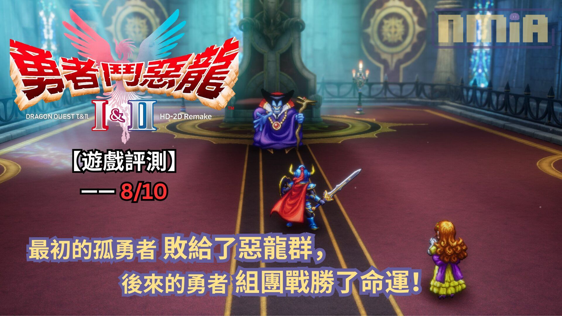 【遊戲評測】《勇者鬥惡龍I &#038; II HD-2D Remake》—— 最初的孤勇者敗給了惡龍群，後來的勇者組團戰勝了命運！