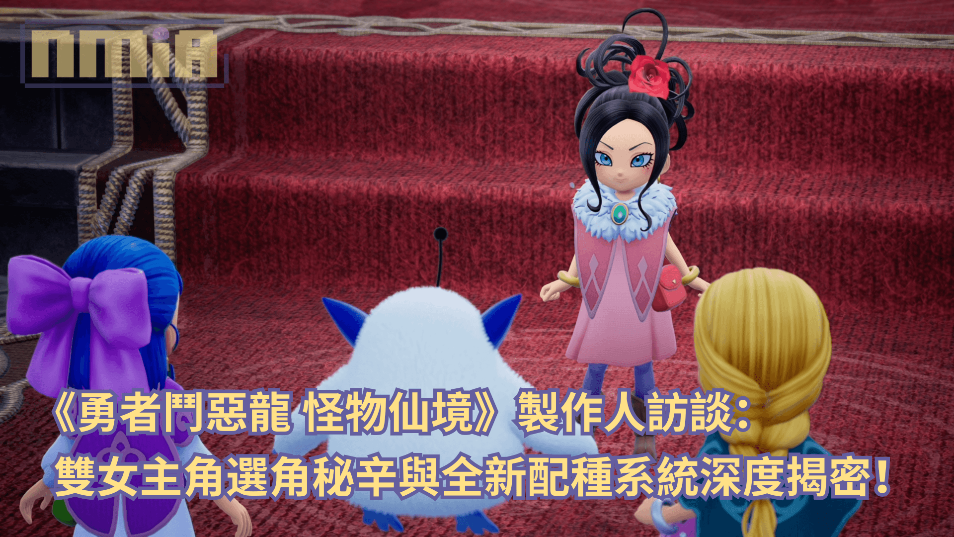 《勇者鬥惡龍 怪物仙境4》製作人訪談:雙女主角選角秘辛與全新配種系統深度揭密!