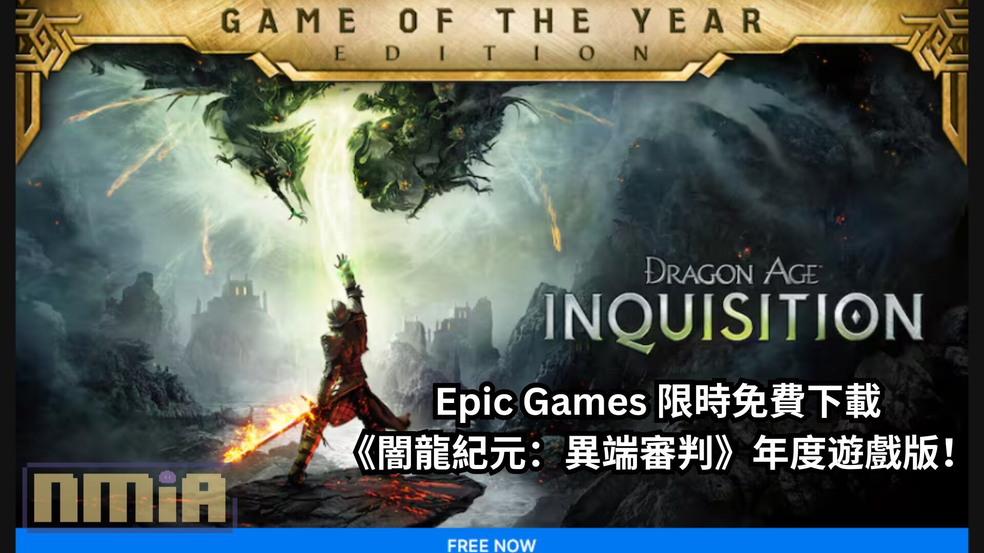 Epic Games 限時免費下載《闇龍紀元：異端審判》年度遊戲版！