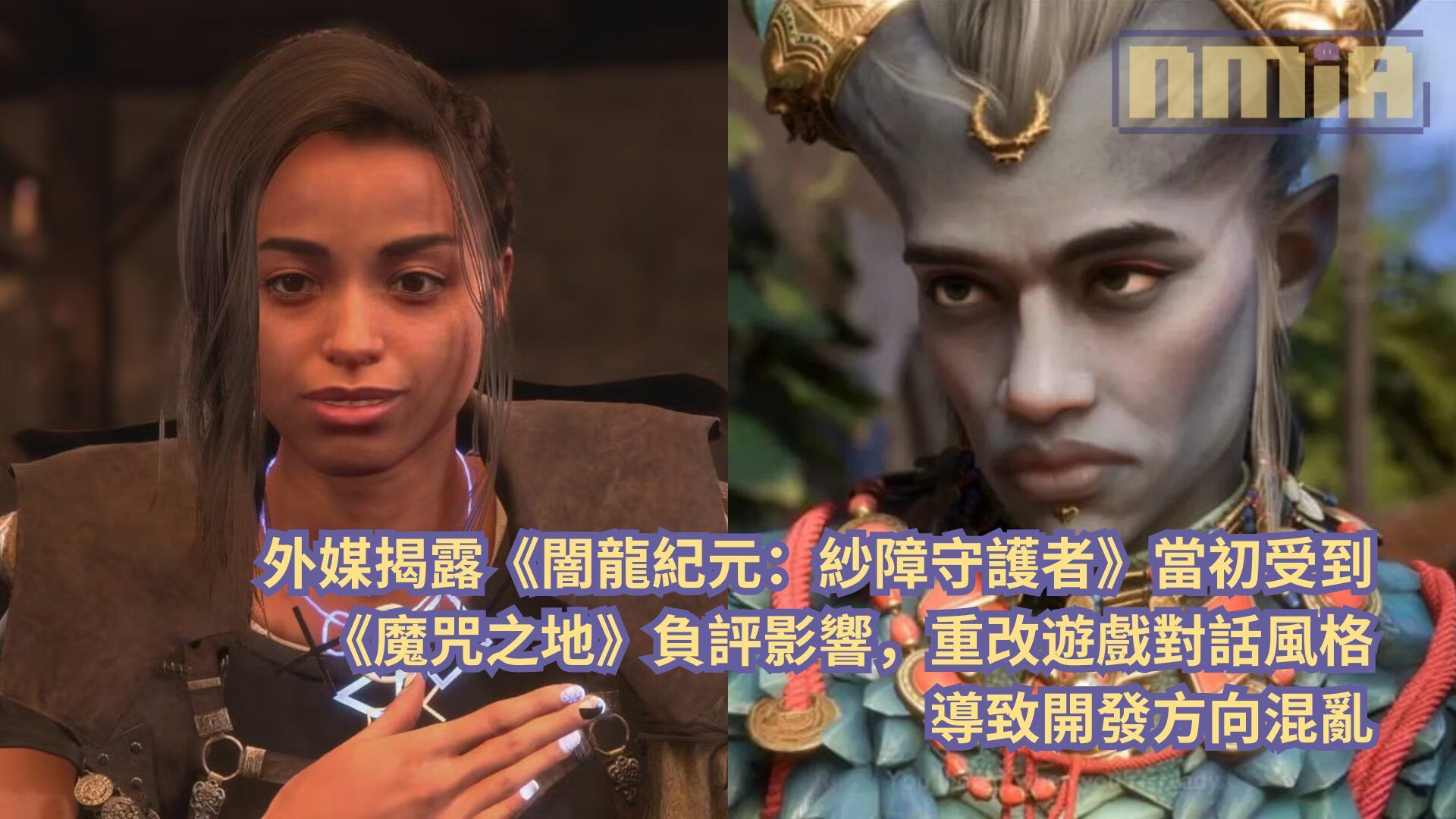 外媒揭露《闇龍紀元：紗障守護者》當初受到《魔咒之地》負評影響，重改遊戲對話風格導致開發方向混亂