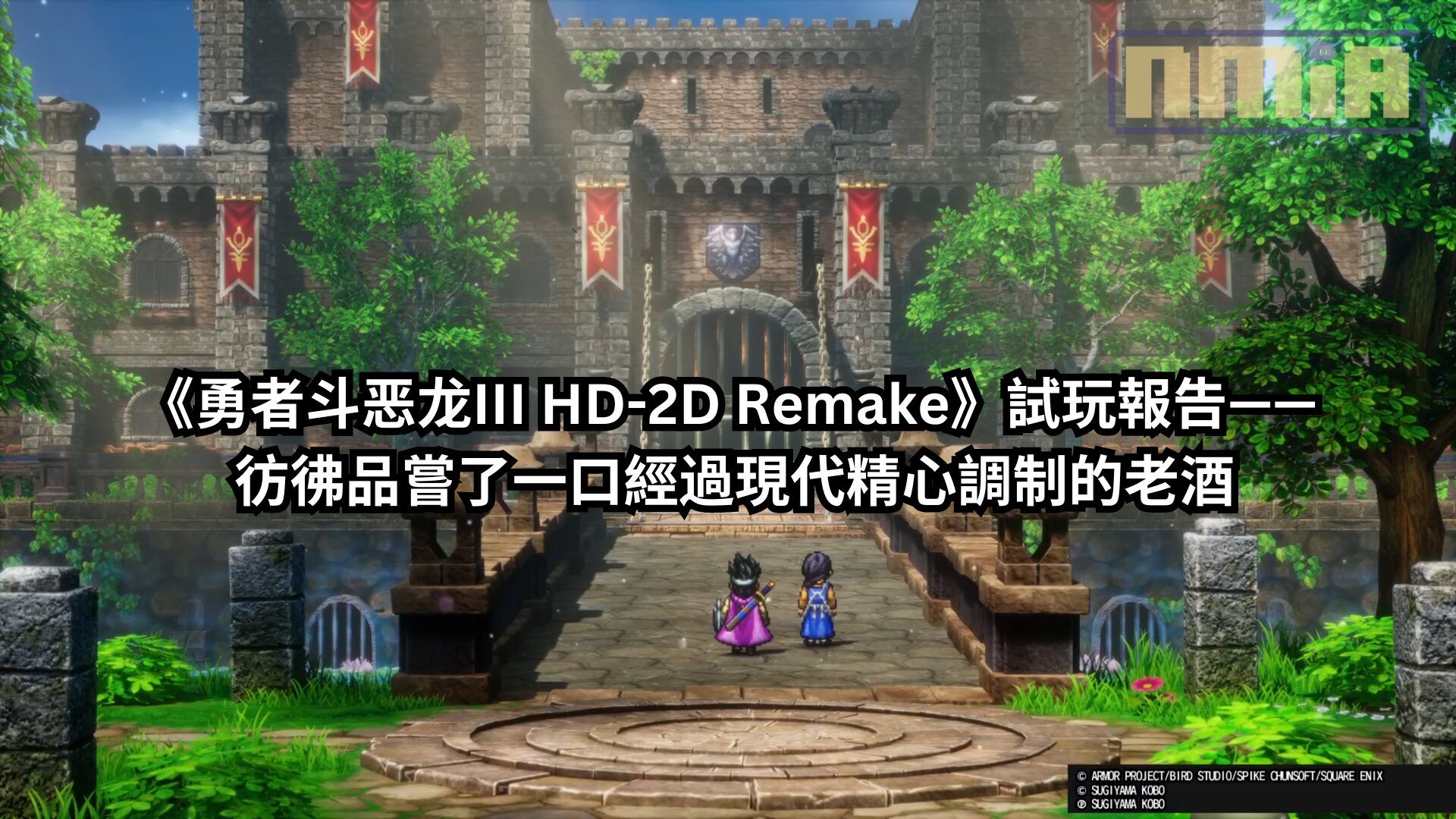 【TGS2024】《勇者斗恶龙III HD-2D Remake》試玩報告—— 彷彿品嘗了一口經過現代精心調制的老酒