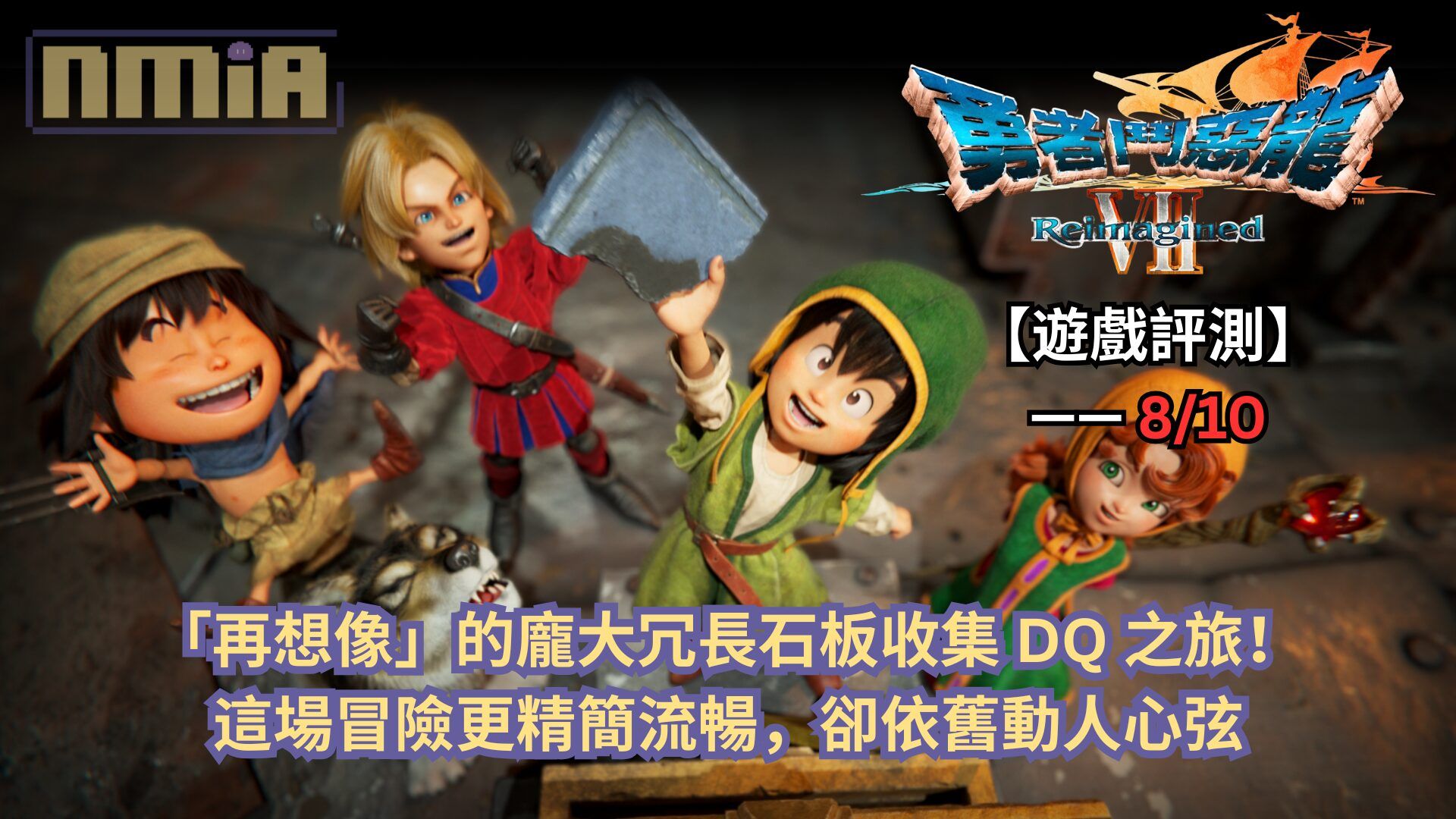 【遊戲評測】《勇者鬥惡龍VII Reimagined》—— 「再想像」的龐大冗長石板收集 DQ 之旅！這場冒險更精簡流暢，卻依舊動人心弦