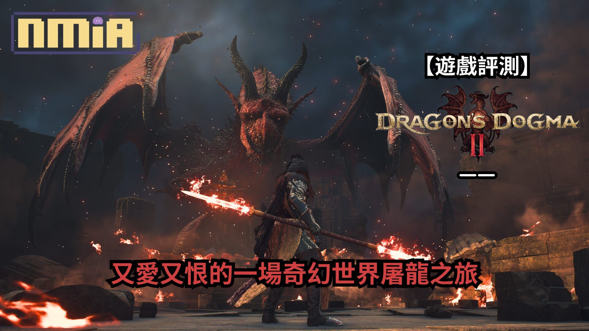 【完整遊戲評測】《龍族教義2》—— 又愛又恨的一場奇幻世界屠龍之旅