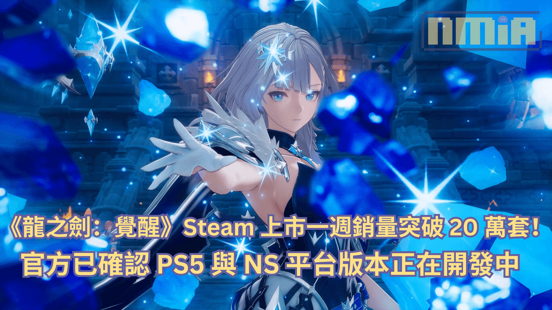 《龍之劍：覺醒》Steam 上市一週銷量突破 20 萬套！官方已確認 PS5 與 NS 平台版本正在開發中