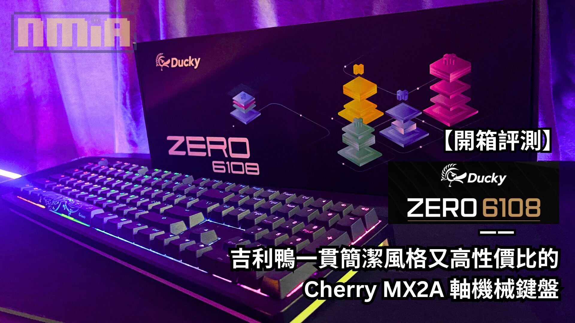 【開箱評測】Ducky Zero 6108—— 吉利鴨一貫簡潔風格又高性價比的 Cherry MX2A 軸機械鍵盤