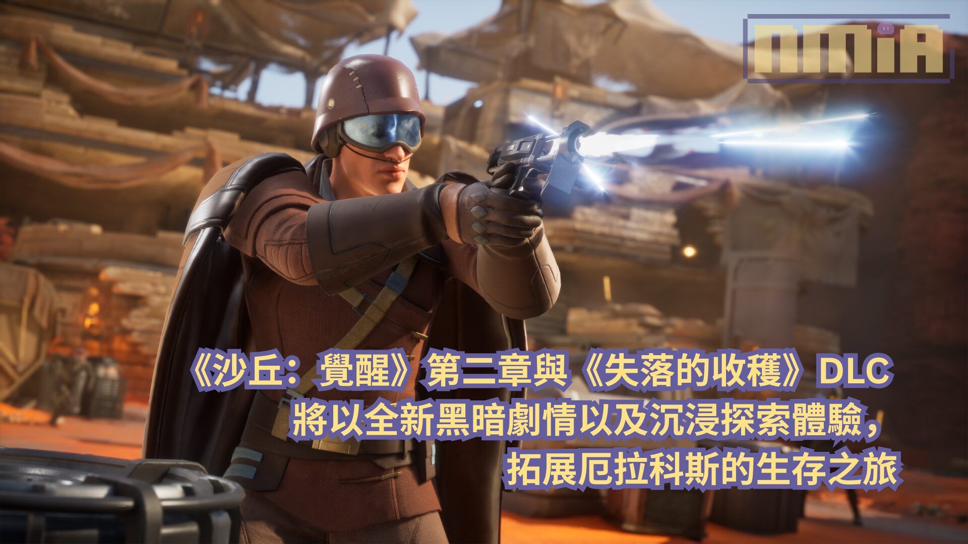 《沙丘：覺醒》第二章與《失落的收穫》DLC 將以全新黑暗劇情以及沉浸探索體驗，拓展厄拉科斯的生存之旅