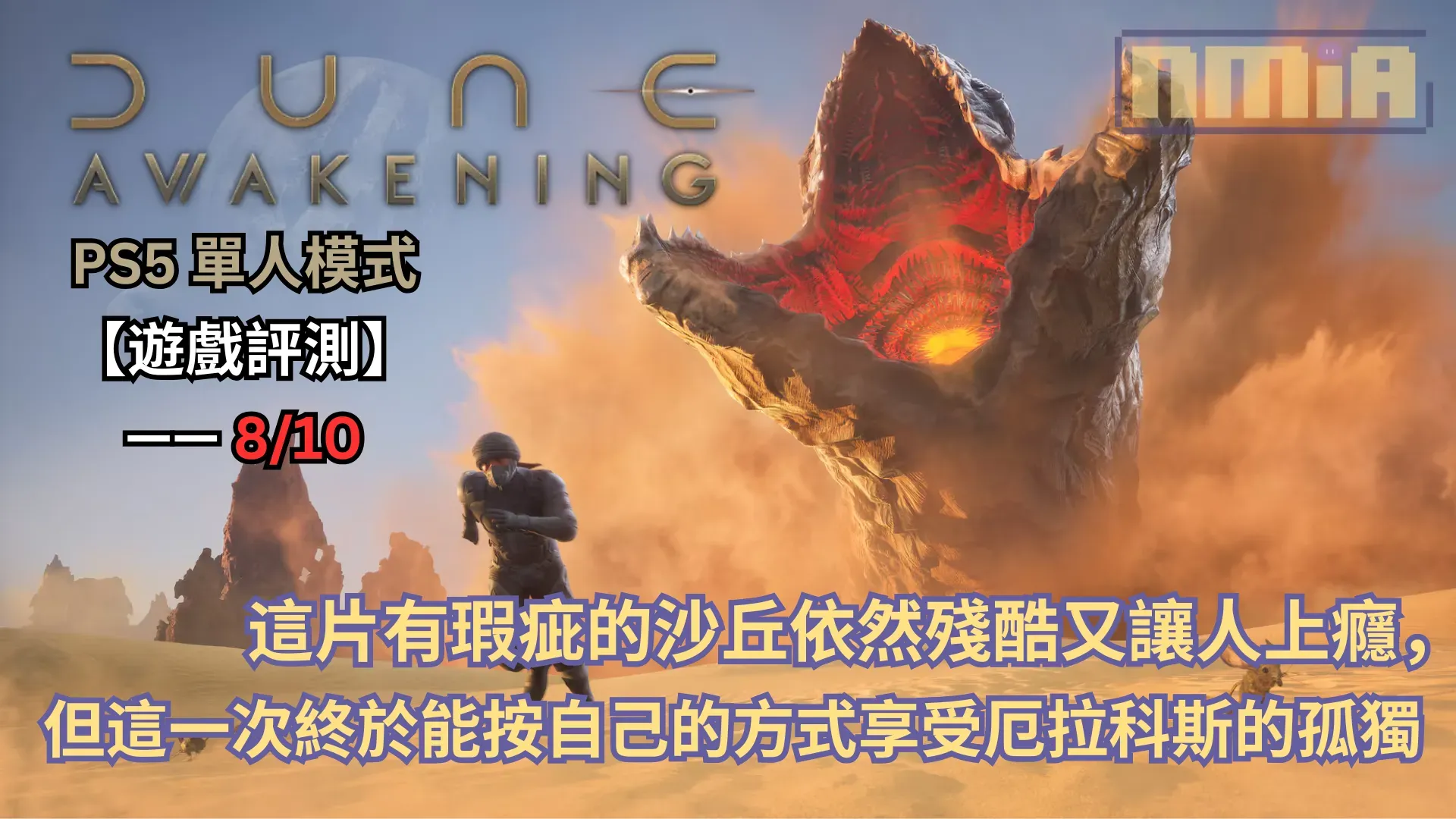【遊戲評測】《沙丘:覺醒》PS5 單人模式—— 這片有瑕疵的沙丘依然殘酷又讓人上癮,但這次終於能按自己的方式享受厄拉科斯的孤獨