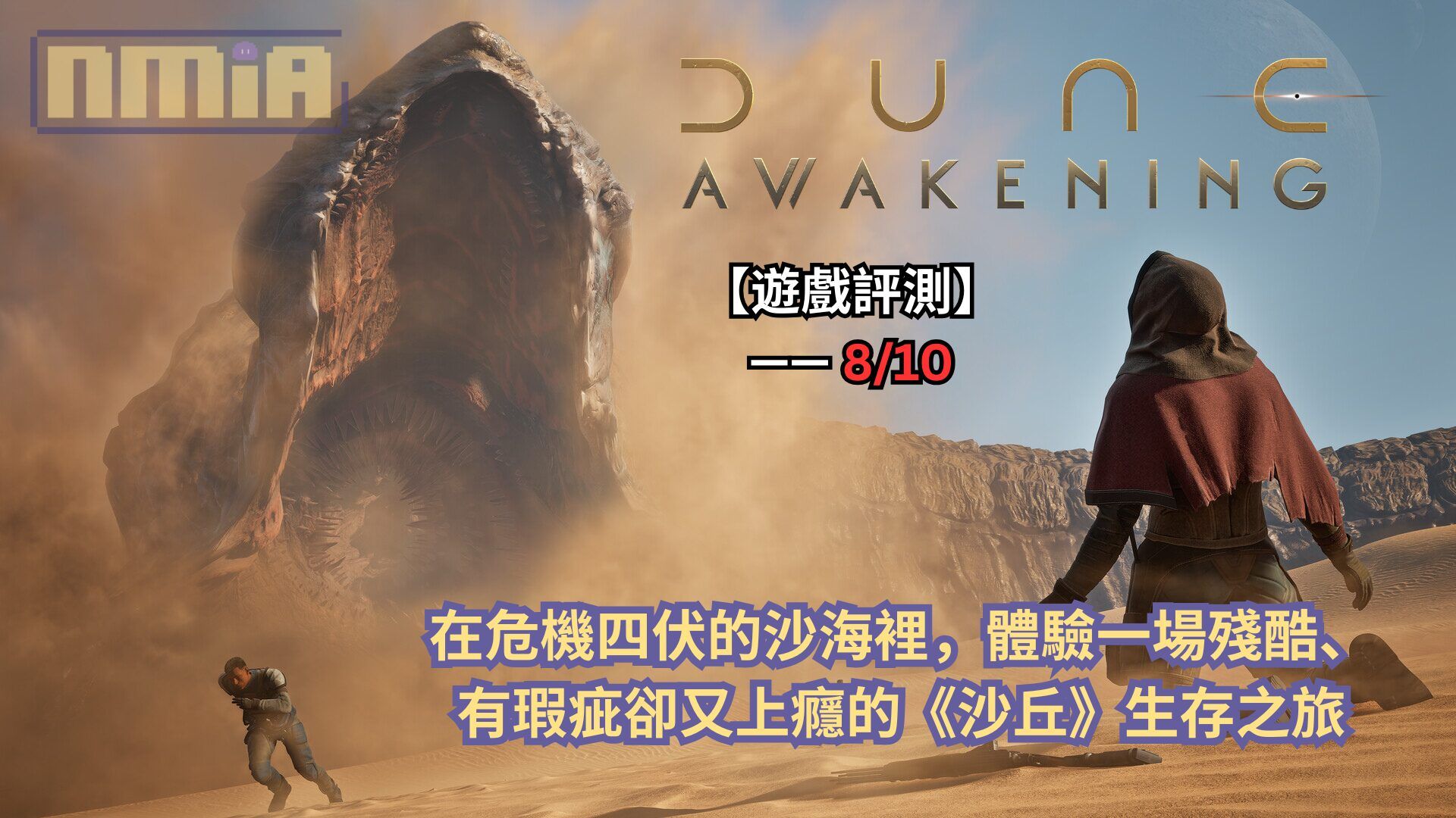 【遊戲評測】《沙丘：覺醒》—— 在危機四伏的沙海裡，體驗一場殘酷、有瑕疵卻又上癮的《沙丘》生存之旅