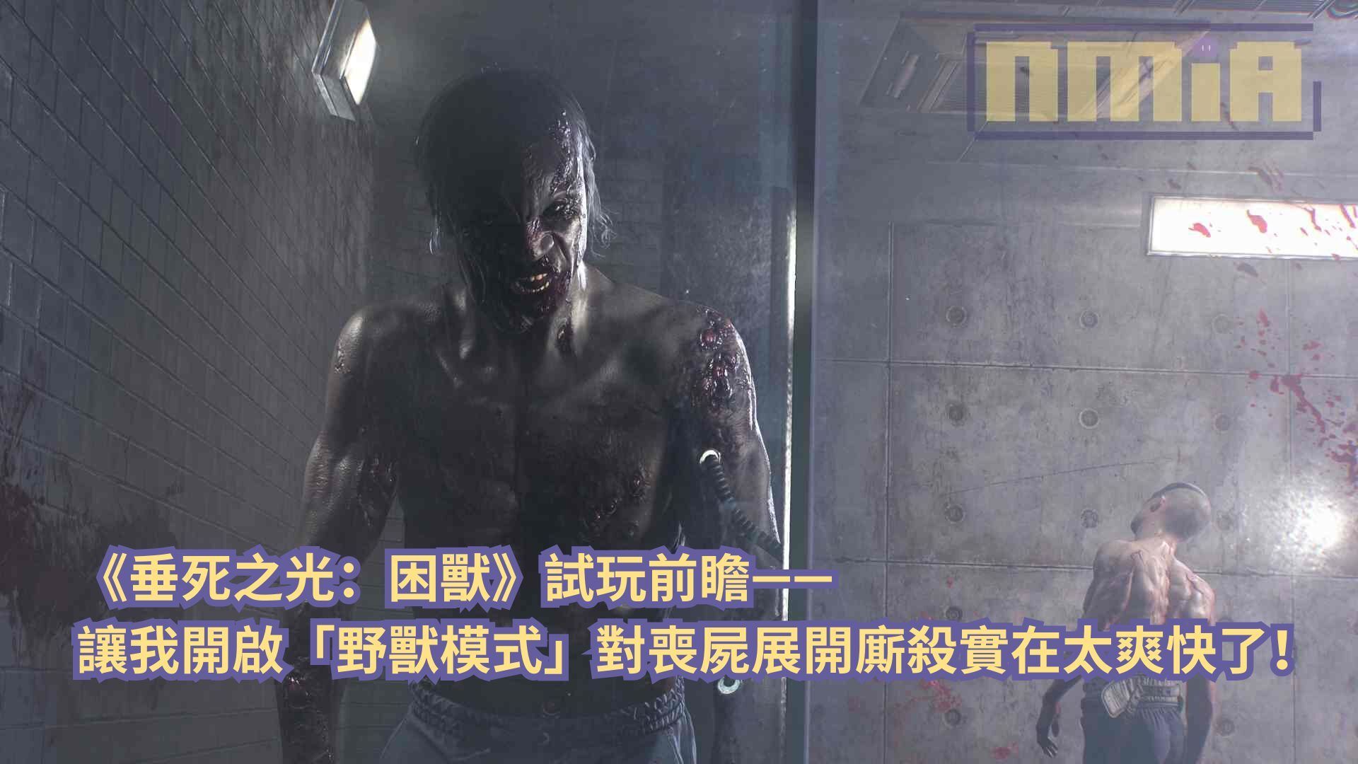 【gamescom 2025】《垂死之光：困獸》試玩前瞻—— 讓我開啟「野獸模式」對喪屍展開廝殺實在太爽快了！