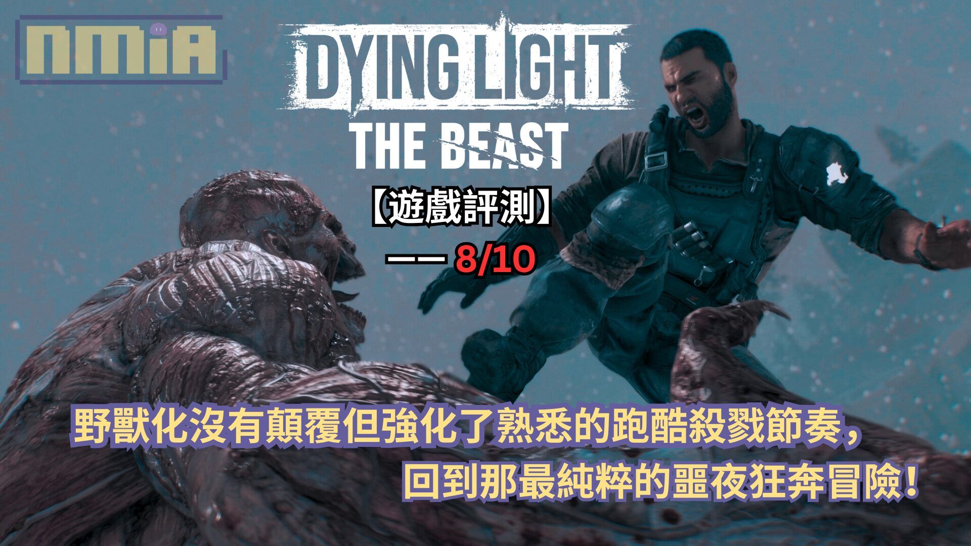【遊戲評測】《垂死之光：困獸》—— 野獸化沒有顛覆但強化了熟悉的跑酷殺戮節奏，回到那最純粹的噩夜狂奔冒險！