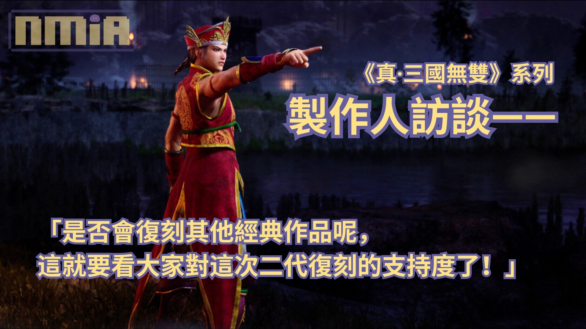【TGS2025】《真・三國無雙》系列製作人訪談—— 「是否會復刻其他經典作品呢，這就要看大家對這次二代復刻的支持度了！」