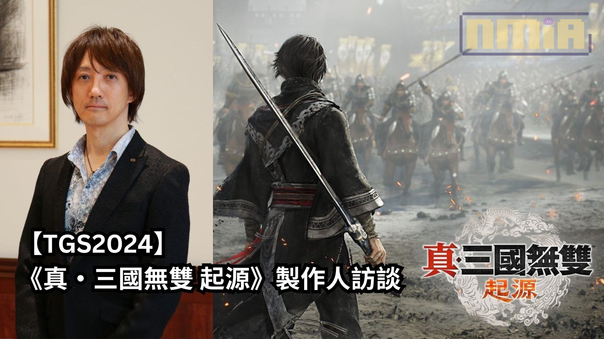 【TGS2024】《真・三國無雙 起源》製作人訪談——「回歸系列的初心，讓玩家享受一騎當千的同時也能享受戰略深度，是迄今最出色的真三國無雙作品」