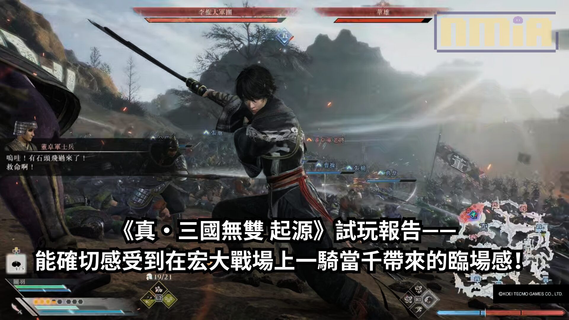 【TGS2024】《真・三國無雙 起源》試玩報告——能確切感受到在宏大戰場上一騎當千帶來的臨場感！