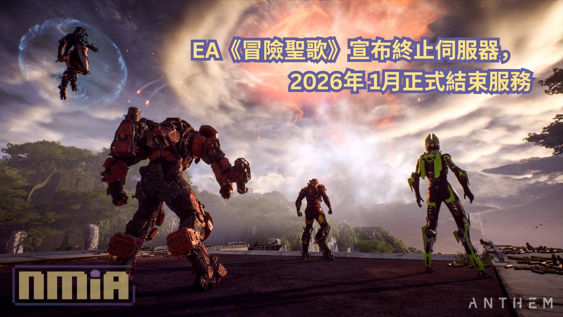 EA《冒險聖歌》宣布終止伺服器，2026年 1月正式結束服務