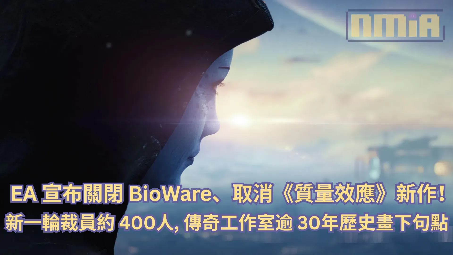 EA 宣布關閉 BioWare、取消《質量效應》新作!新一輪裁員約 400 人,傳奇工作室逾 30 年歷史畫下句點