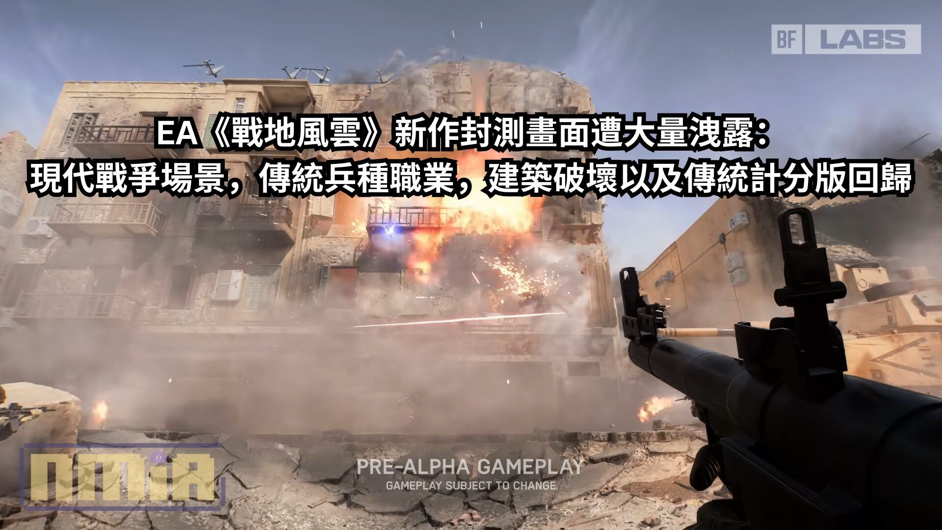 EA《戰地風雲》新作封測畫面遭大量洩露：現代戰爭場景，傳統兵種職業，建築破壞以及傳統計分版回歸