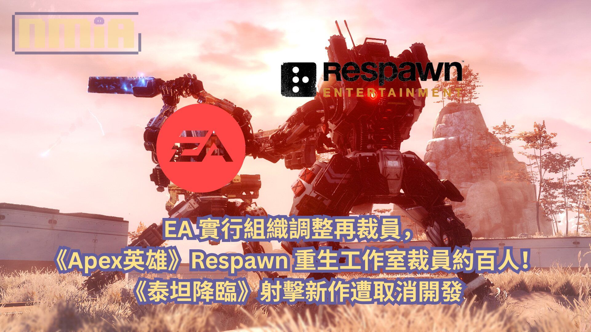 EA 採取組織調整再裁員，《Apex英雄》Respawn 重生工作室裁員約百人！《泰坦降臨》射擊新作遭取消開發