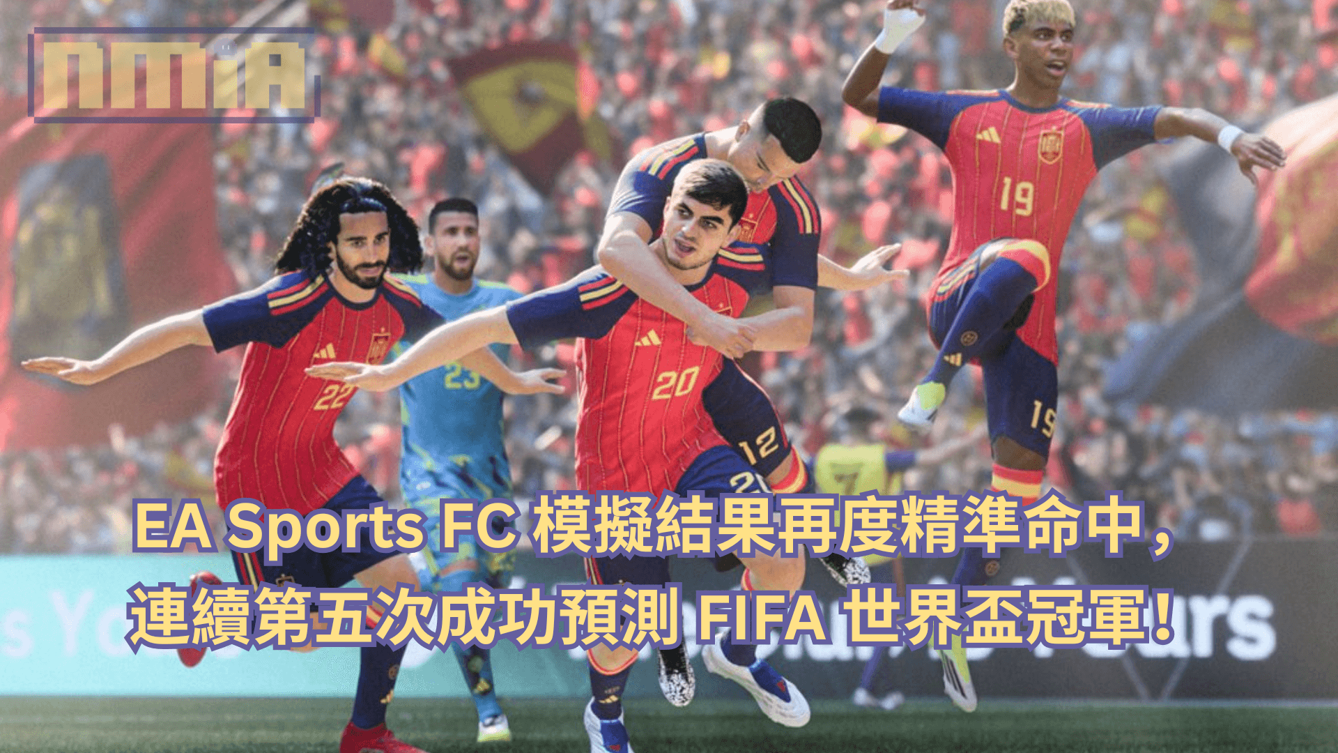 EA Sports FC 連續第五次成功預測世界盃冠軍！模擬結果再度精準命中