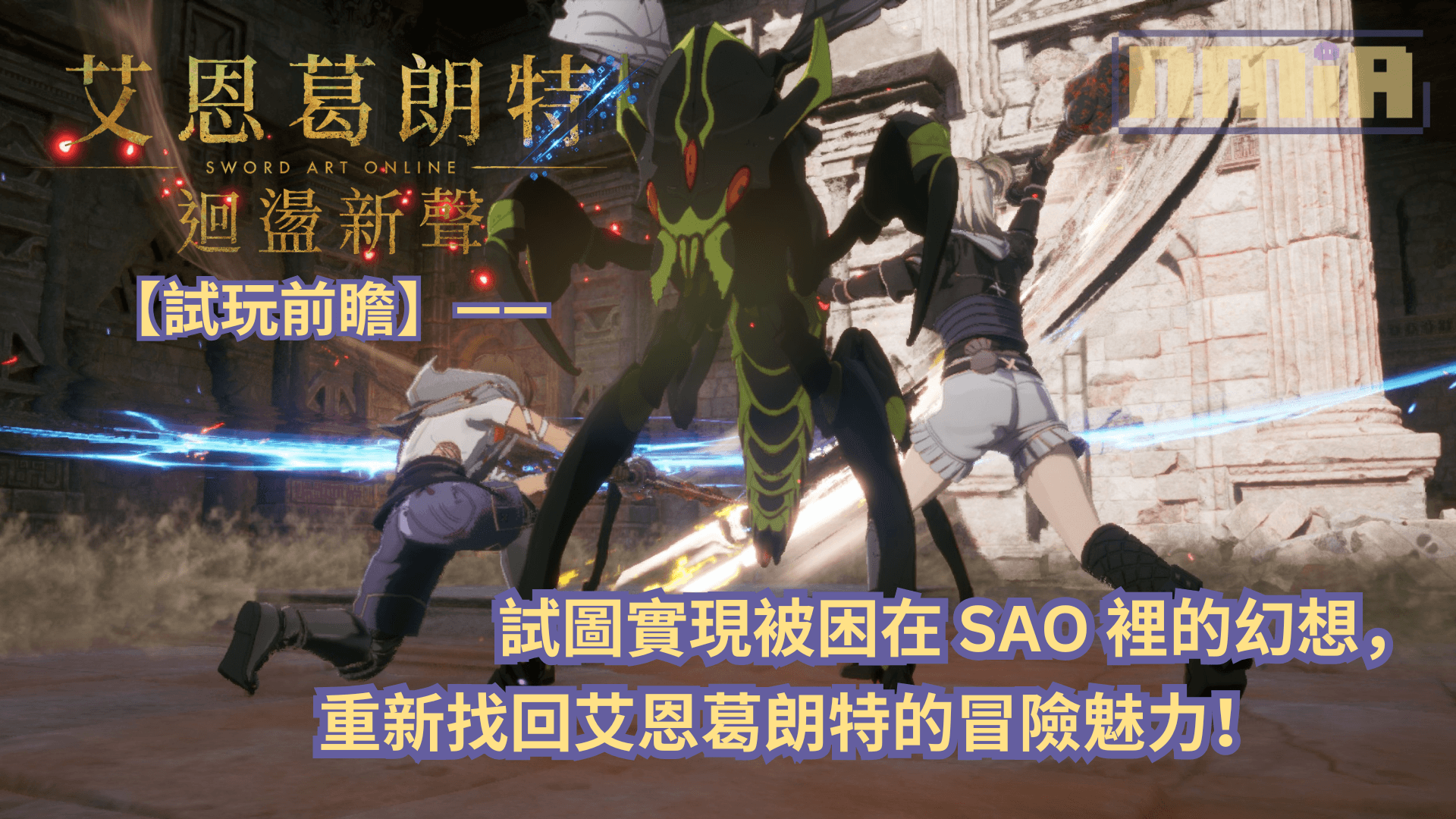 《艾恩葛朗特 迴盪新聲》試玩前瞻—— 試圖實現被困在 SAO 裡的幻想，重新找回艾恩葛朗特的冒險魅力！