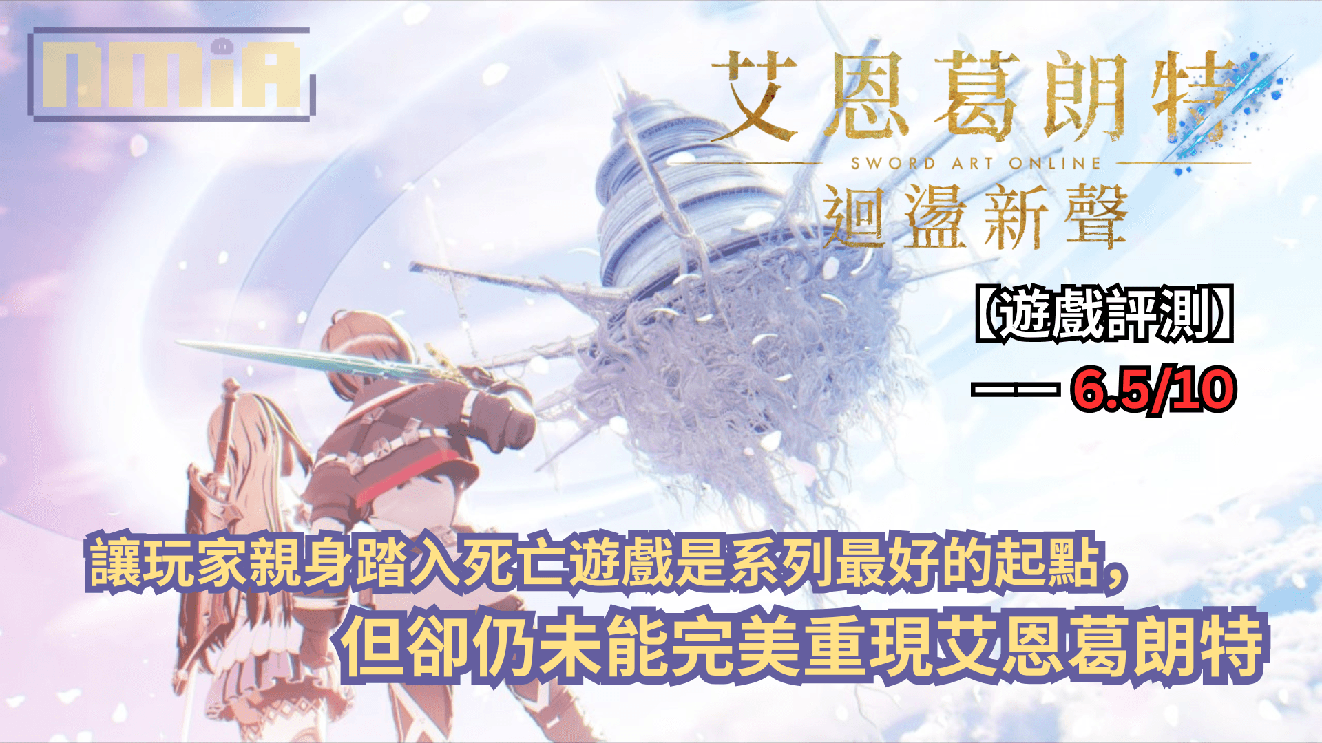 【遊戲評測】《艾恩葛朗特 迴盪新聲》—— 讓玩家親身踏入死亡遊戲是系列最好的起點，但卻仍未能完美重現艾恩葛朗特
