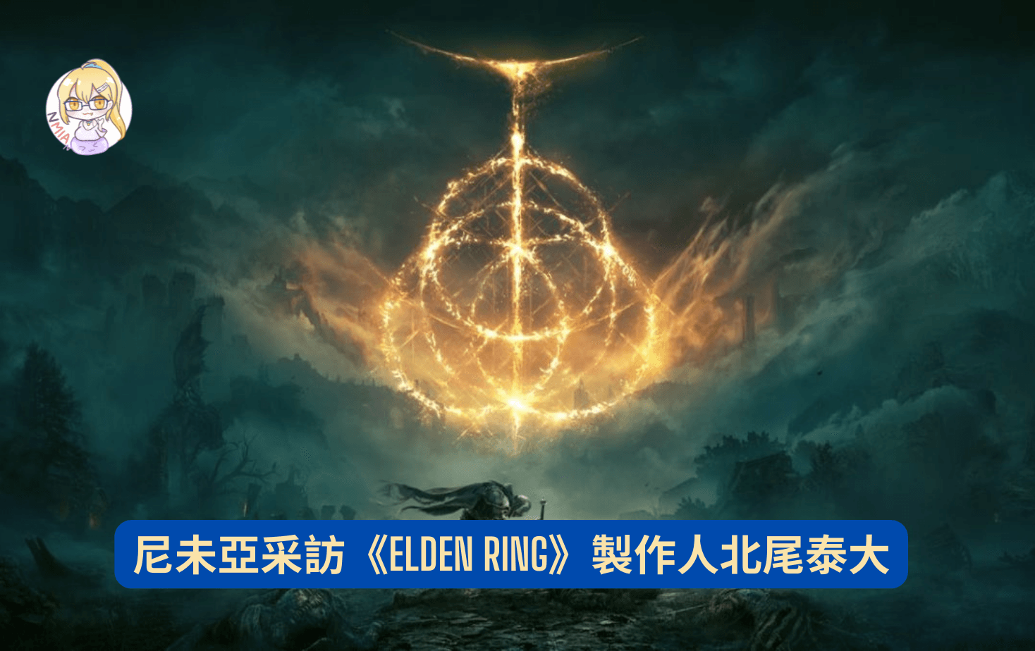 尼未亞采訪：Elden Ring 製作人北尾泰大