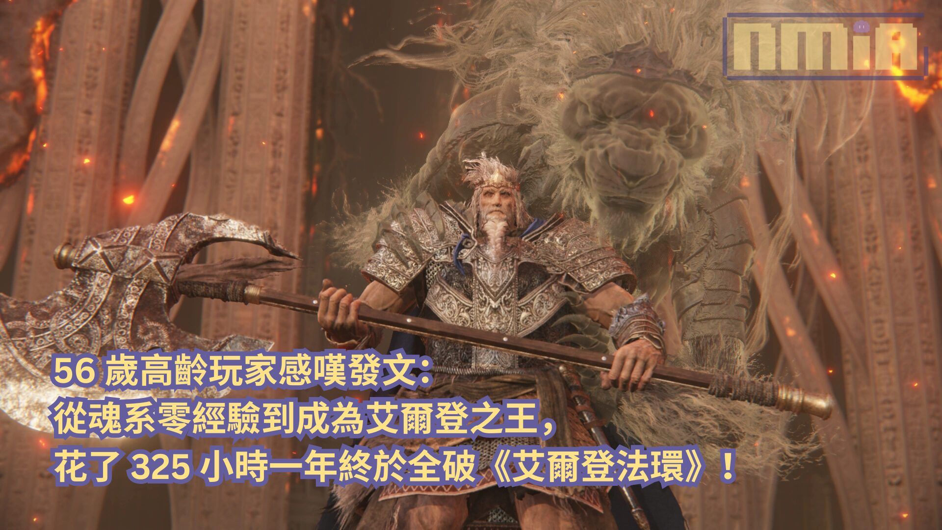 56 歲高齡玩家感嘆發文：從魂系零經驗到成為艾爾登之王，花了 325 小時一年終於全破《艾爾登法環》！