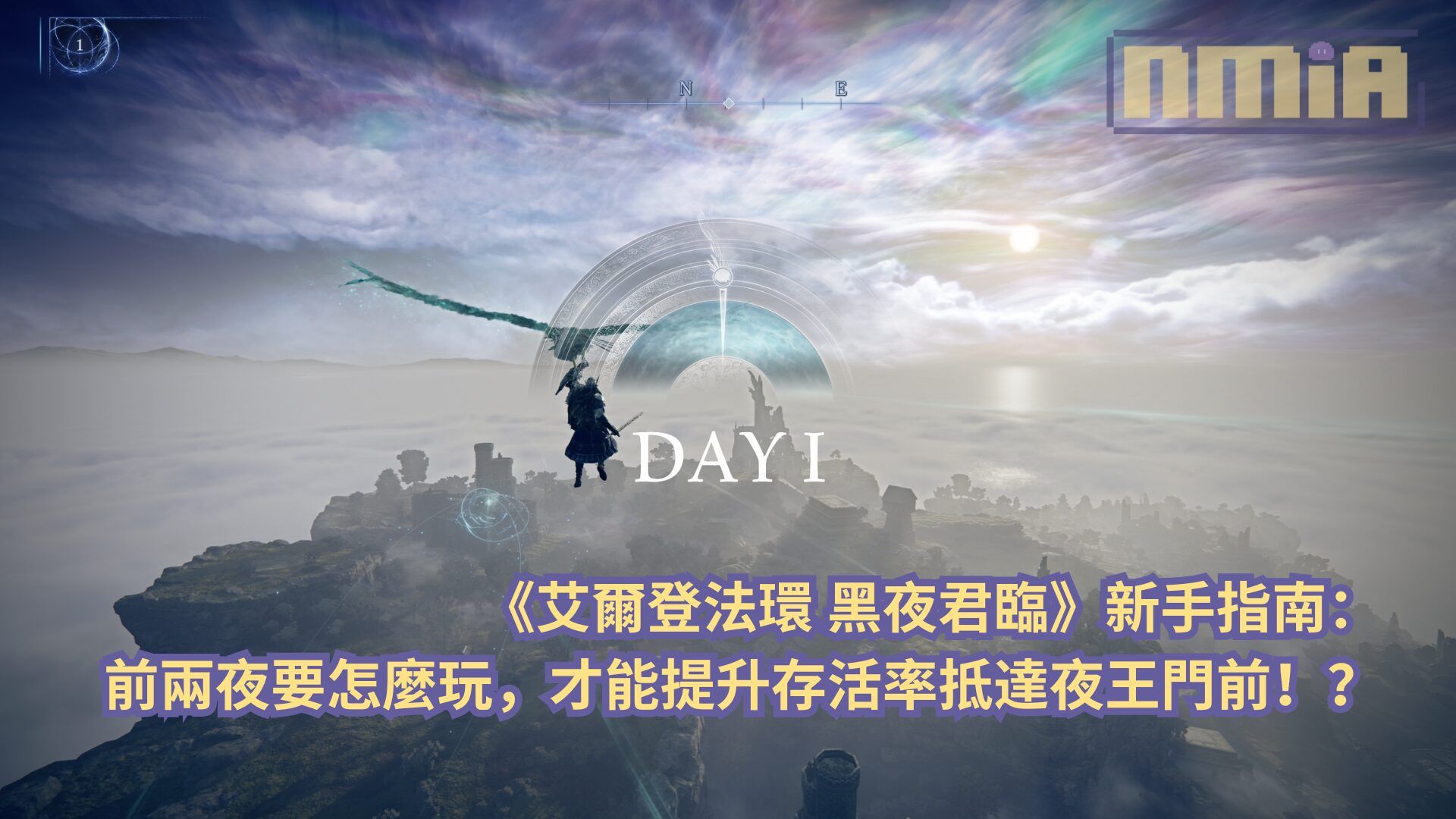 【攻略指南】《艾爾登法環 黑夜君臨》新手指南：前兩夜要怎麼玩，才能提升存活率抵達夜王門前！？