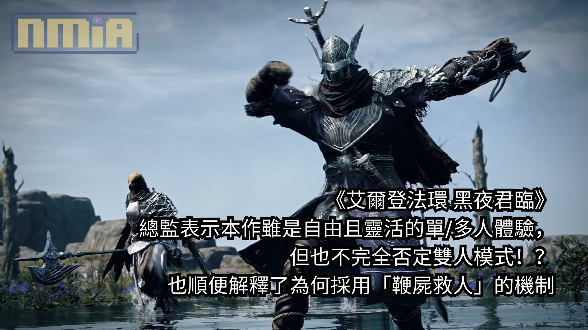 《艾爾登法環 黑夜君臨》總監表示本作雖是自由且靈活的單/多人體驗，但也不完全否定雙人模式！？也順便解釋了為何採用「鞭屍救人」的機制