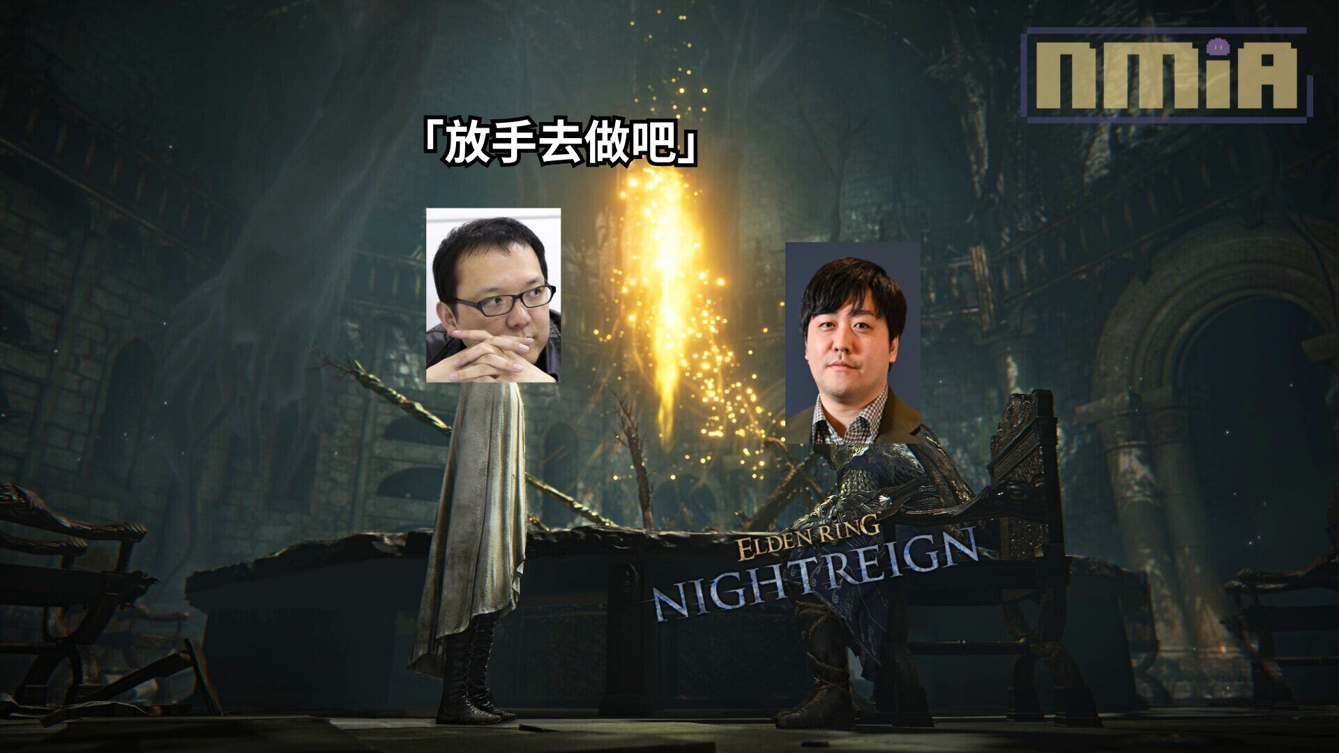 《黑暗靈魂》設計師擔任新總監製作《艾爾登法環 黑夜君臨》，接受外媒訪談透露了更多具體遊戲詳情，更確認是獲得了宮崎英高的認可：「放手去做吧」