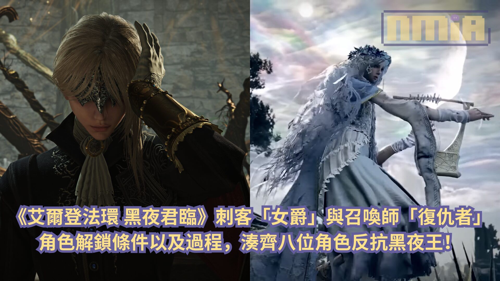 《艾爾登法環 黑夜君臨》刺客「女爵」與召喚師「復仇者」角色解鎖條件以及過程，湊齊八位角色反抗黑夜王！