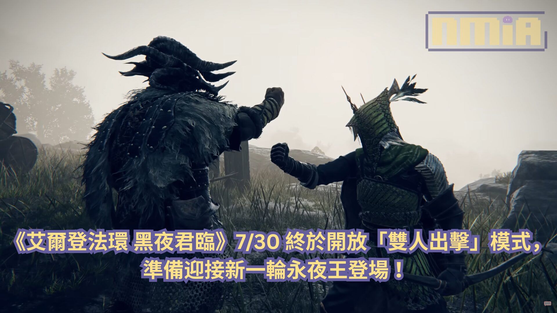 《艾爾登法環 黑夜君臨》7/30 終於開放「雙人出擊」模式，準備迎接新一輪永夜王登場 ！