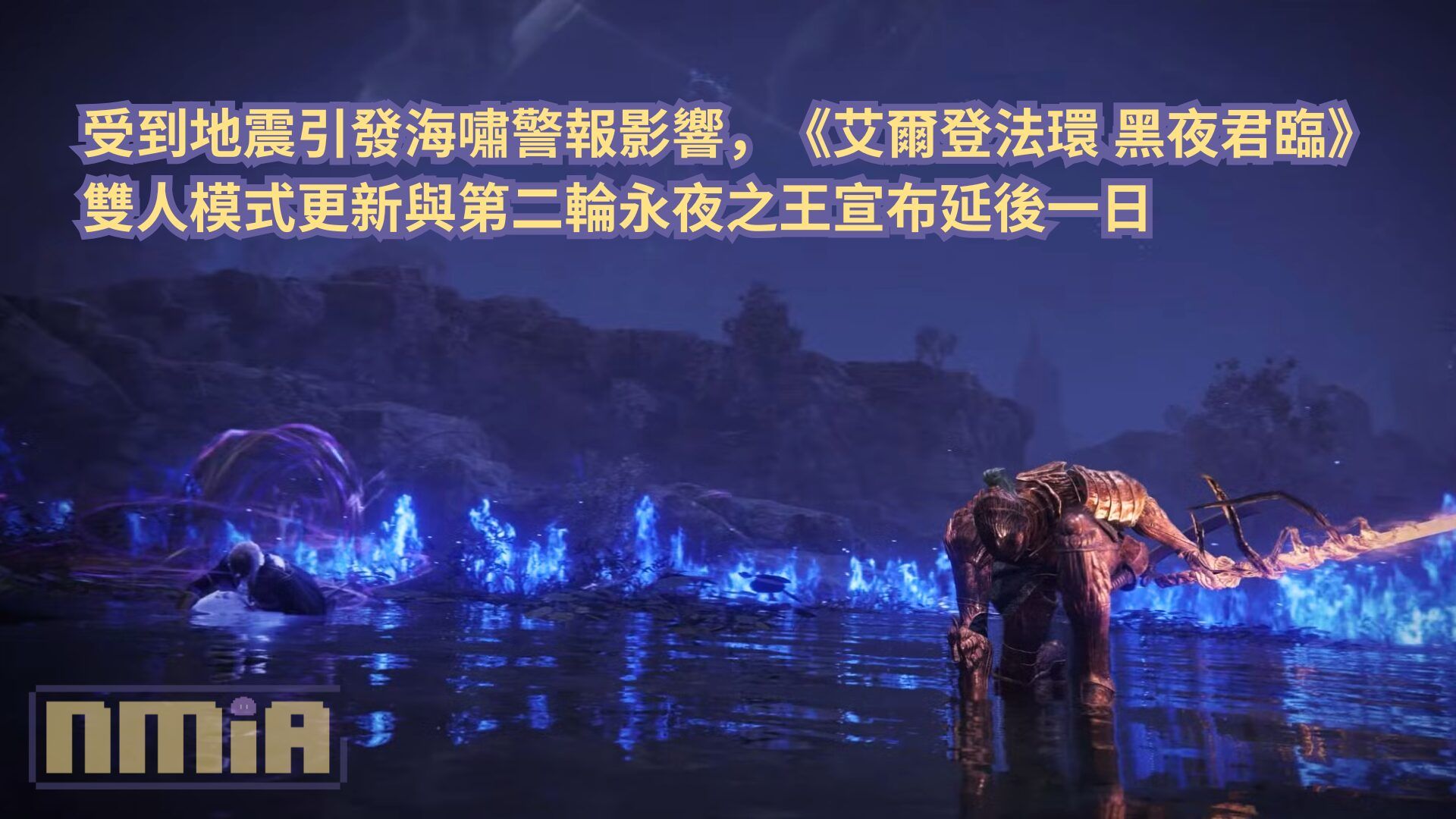 受到地震引發海嘯警報影響，《艾爾登法環 黑夜君臨》雙人模式更新與第二輪永夜之王宣布延後一日