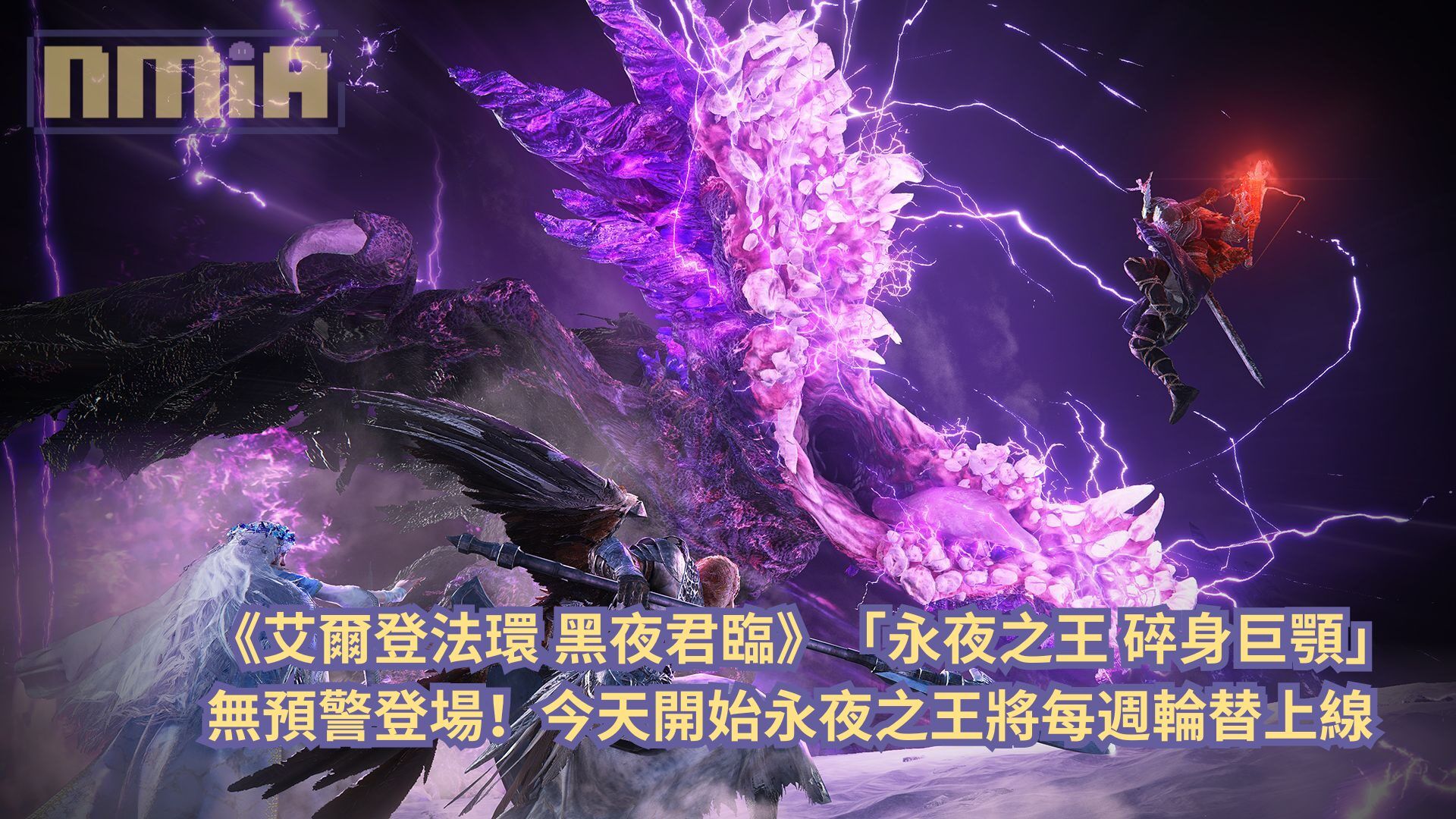 《艾爾登法環 黑夜君臨》「永夜之王 碎身巨顎」無預警登場！今天開始永夜之王將每週輪替上線