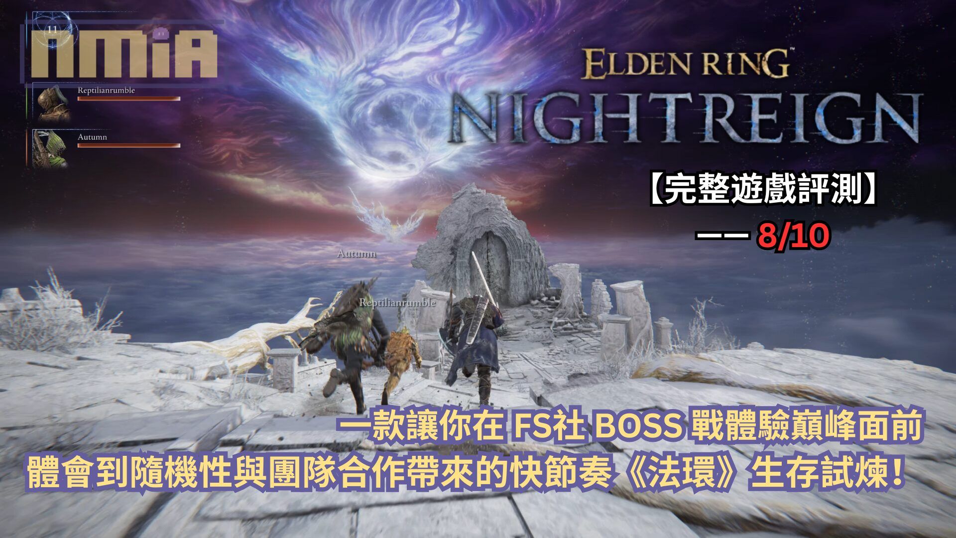 【完整遊戲評測】《艾爾登法環 黑夜君臨》—— 一款讓你在 FS社 BOSS 戰體驗巔峰面前體會到隨機性與團隊合作帶來的快節奏《法環》生存試煉！