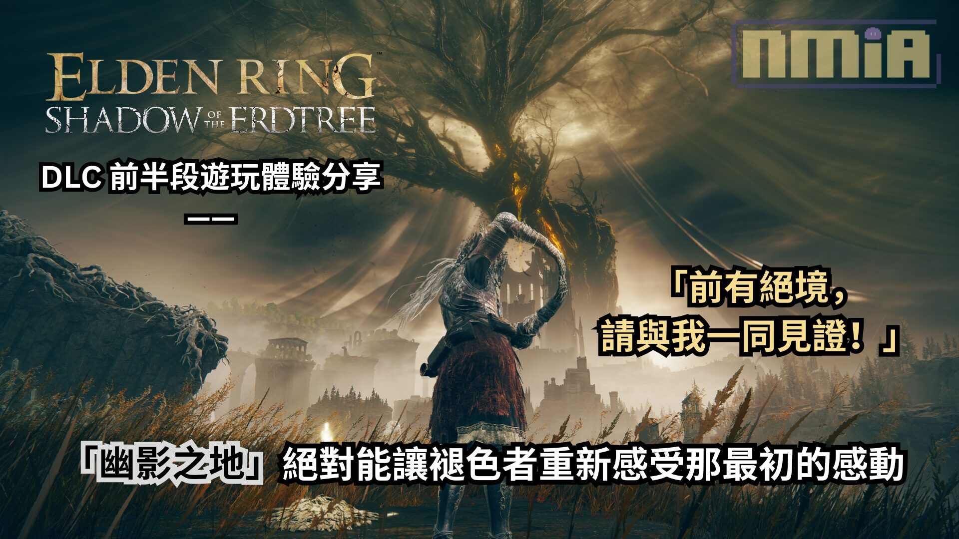 《艾爾登法環 黃金樹幽影》DLC 前半段遊玩體驗分享 —— 前有絕境，請與我一同見證！「幽影之地」絕對能讓褪色者重新感受那最初的感動