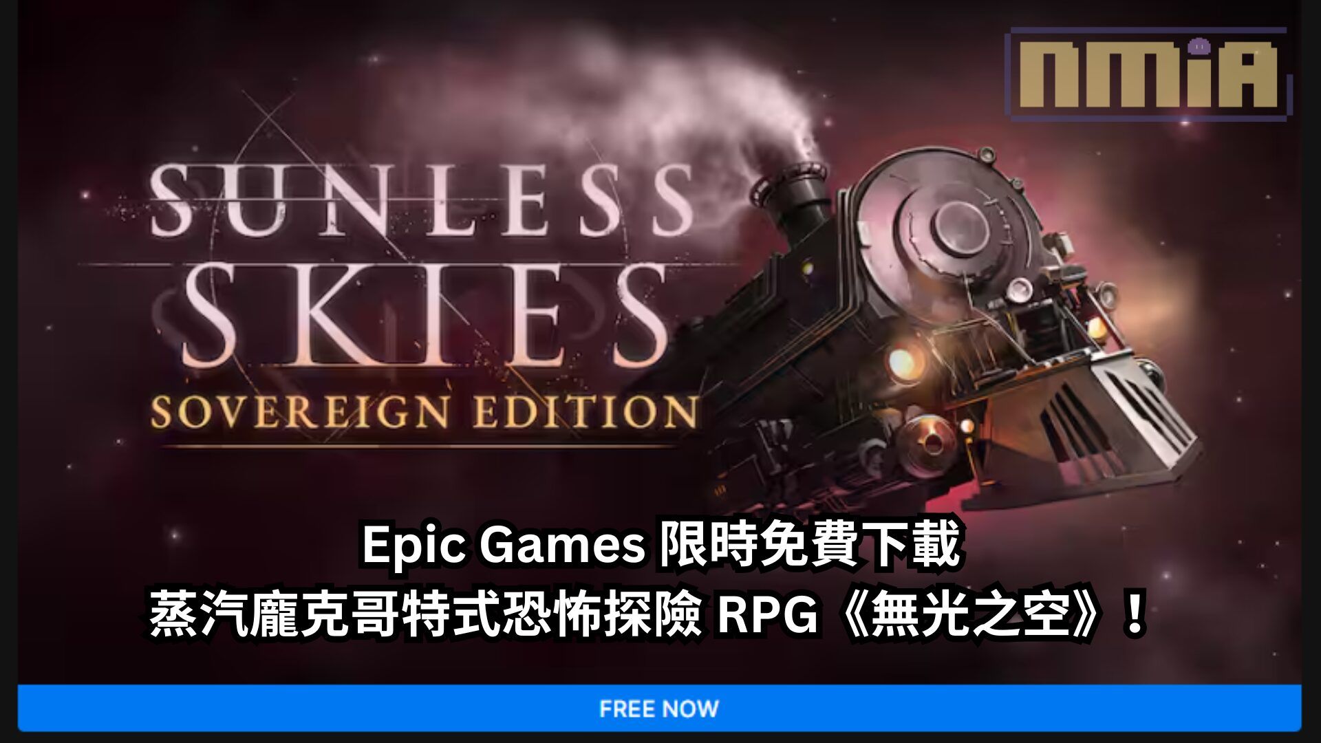 Epic Games 限時免費下載蒸汽龐克哥特式恐怖探險 RPG《無光之空》！
