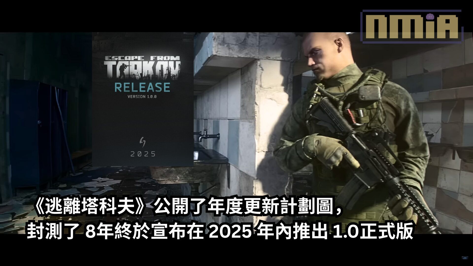 《逃離塔科夫》公開了年度更新計劃圖，封測了 8 年終於宣布在 2025年內推出 1.0 正式版
