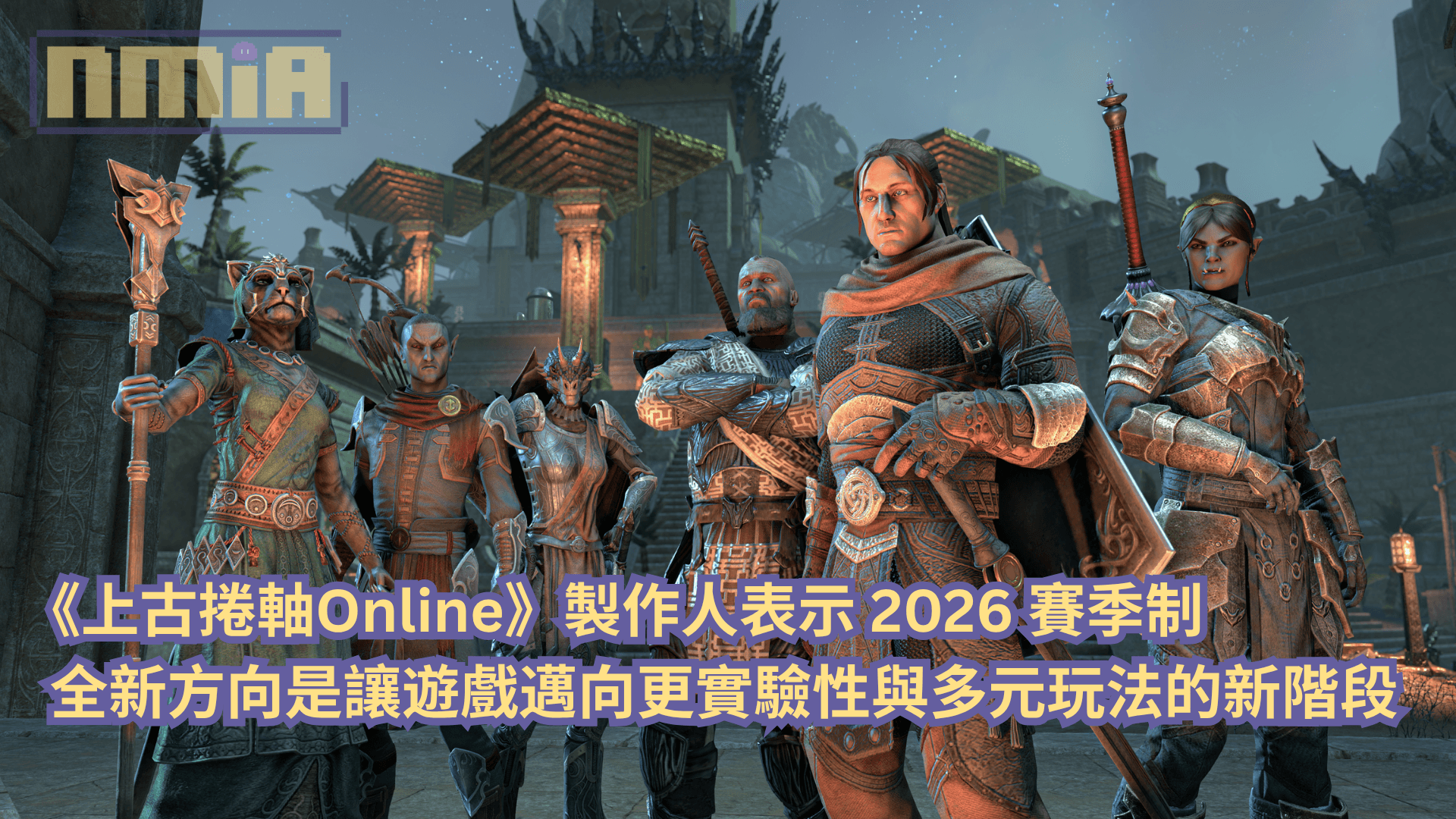 《上古捲軸Online》製作人表示 2026 賽季制全新方向是讓遊戲邁向更實驗性與多元玩法的新階段