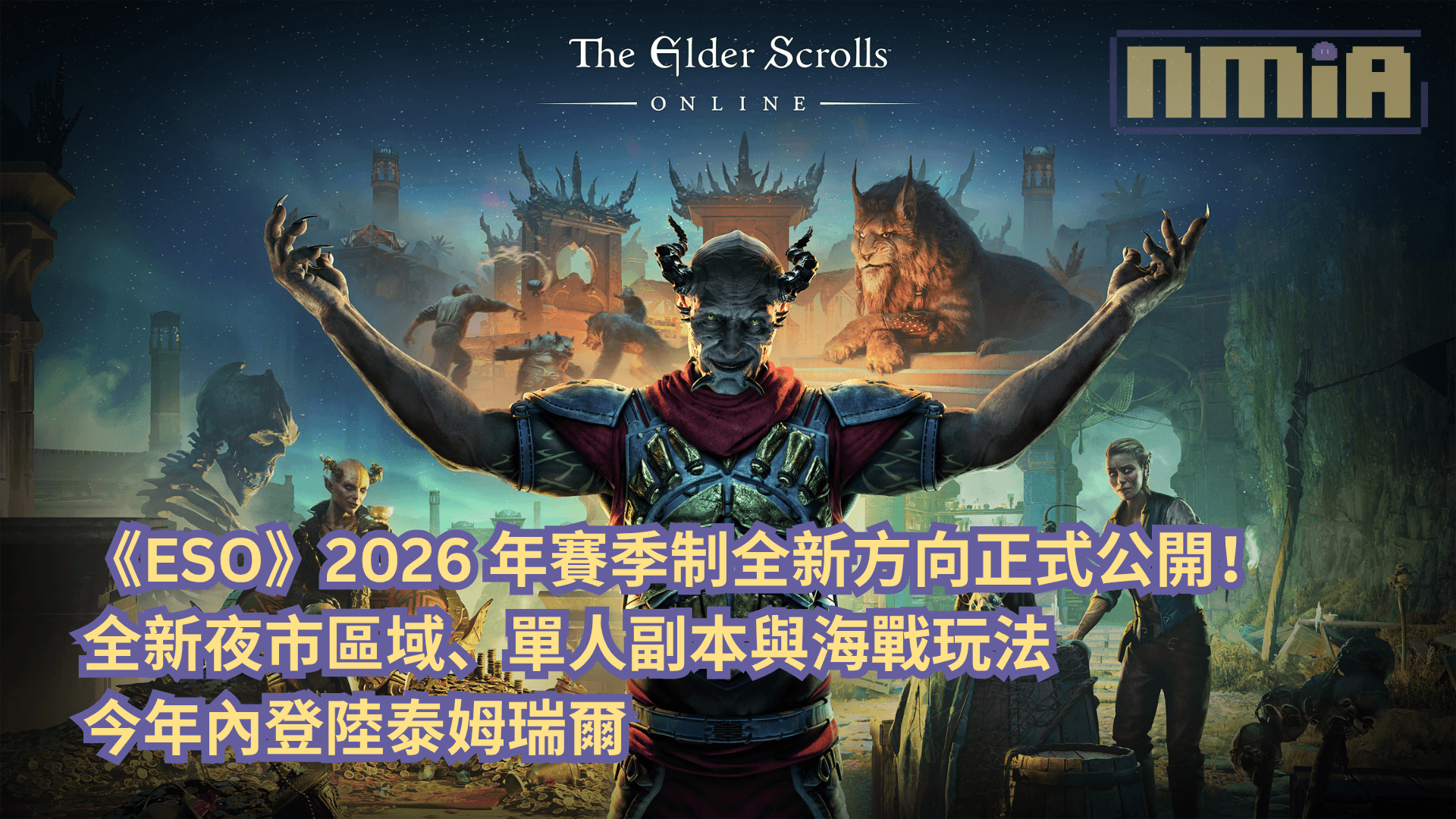 《上古捲軸Online》2026 年賽季制全新方向正式公開！全新夜市區域、單人副本與海戰玩法今年內登陸泰姆瑞爾