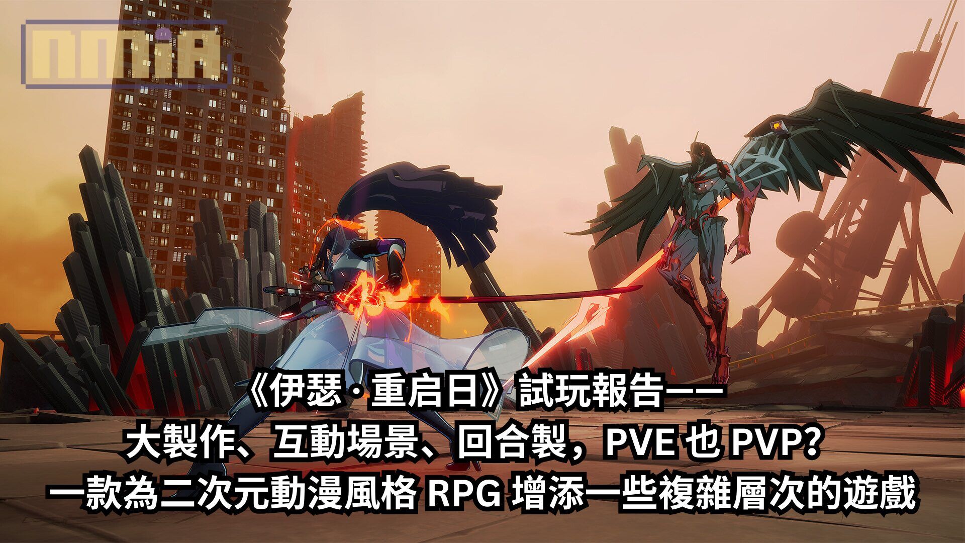 【TGS2024】《伊瑟 · 重启日》試玩報告—— 大製作、互動場景、回合製，PVE 也 PVP？一款為二次元動漫風格 RPG 增添一些複雜層次的遊戲