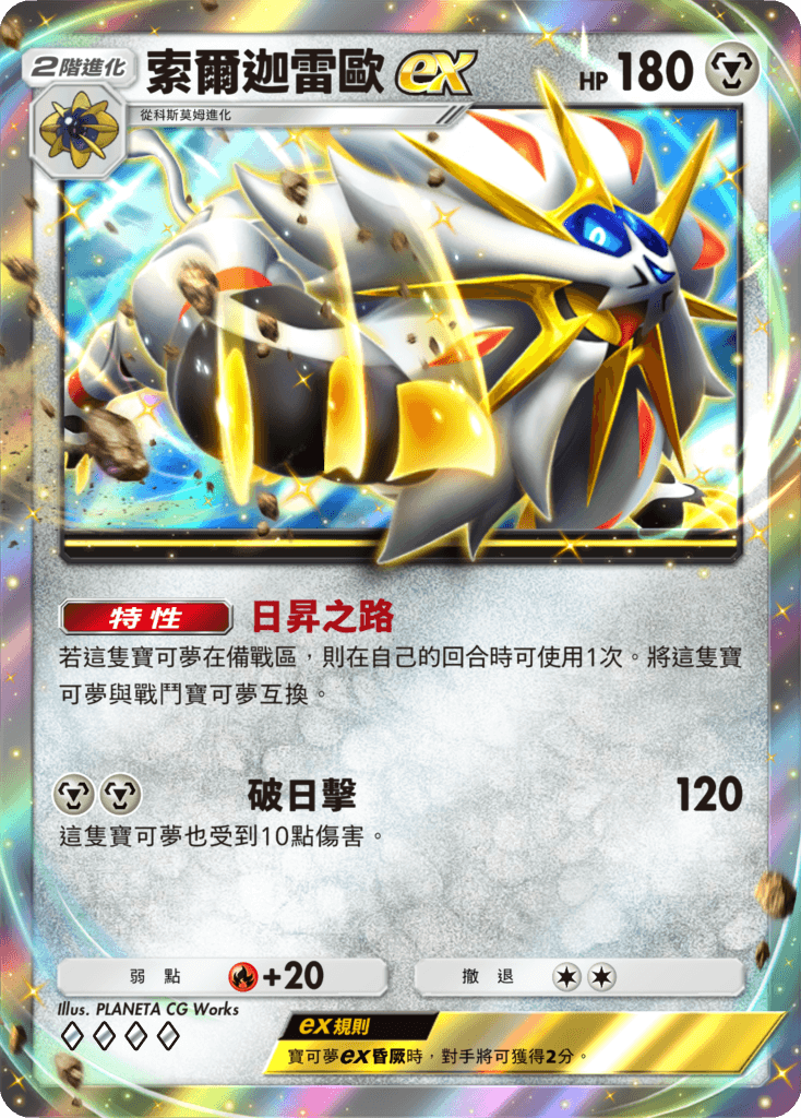 索爾迦雷歐ex