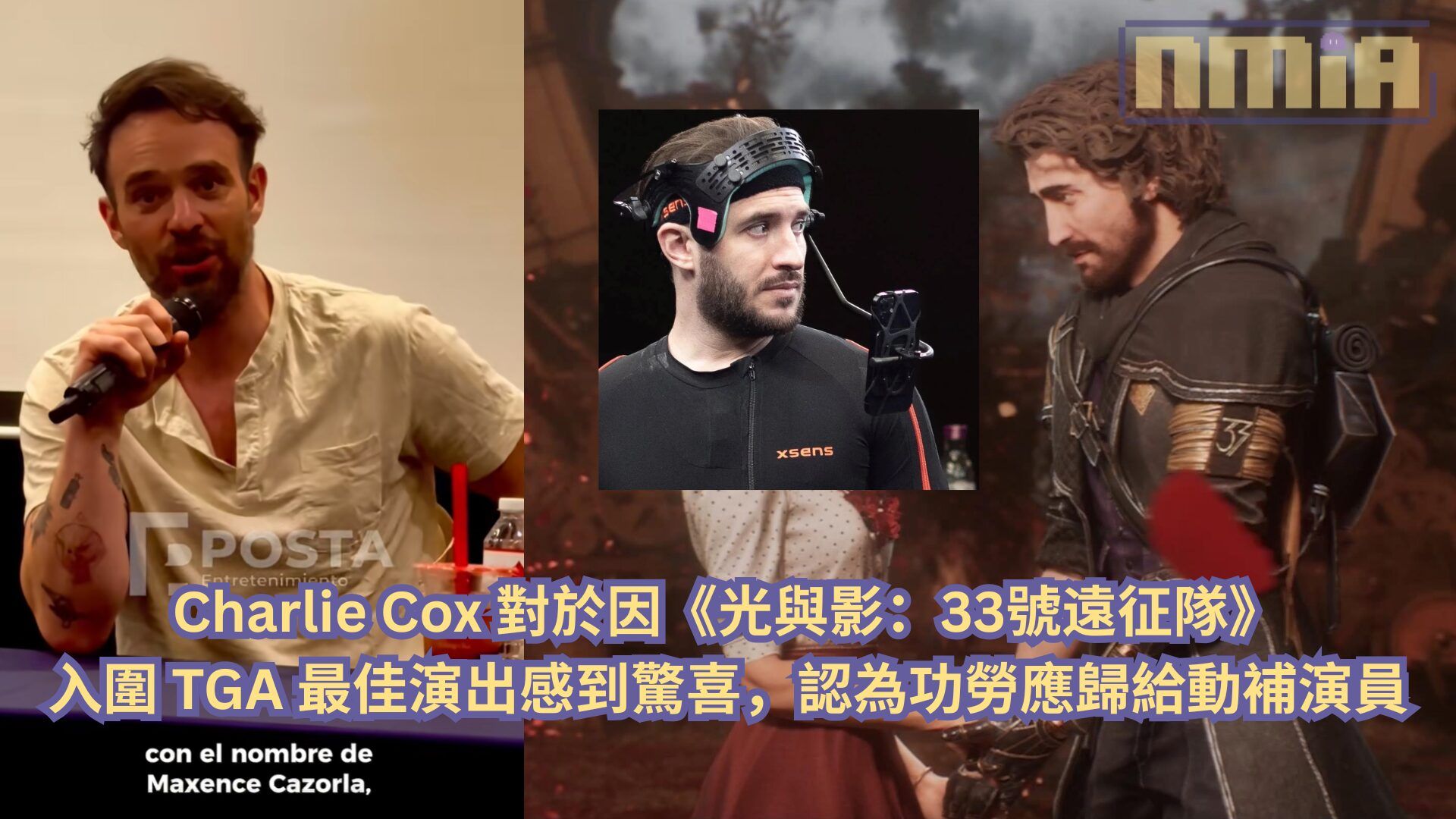 Charlie Cox 對於因《光與影：33號遠征隊》入圍 TGA 最佳演出感到驚喜，認為功勞應歸給動捕演員