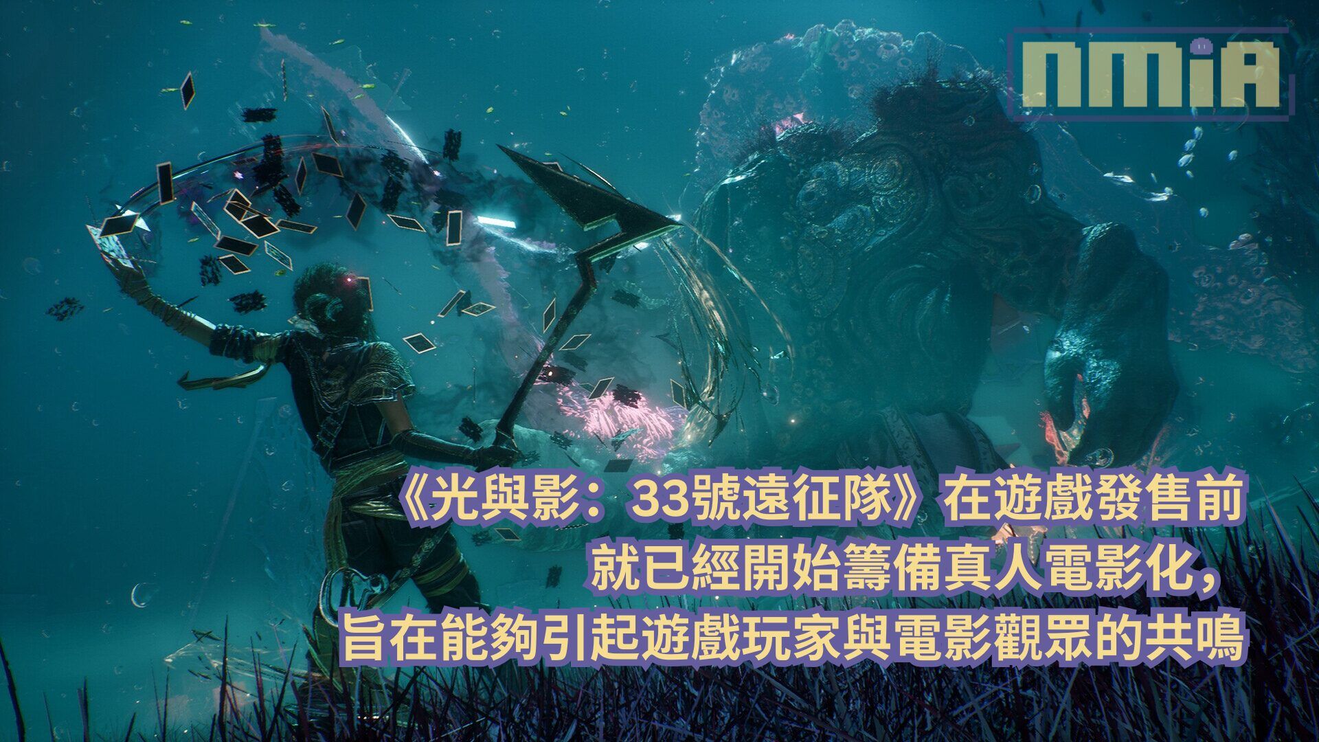 《光與影：33號遠征隊》在遊戲發售前就已經開始籌備真人電影化，旨在能夠引起遊戲玩家與電影觀眾的共鳴