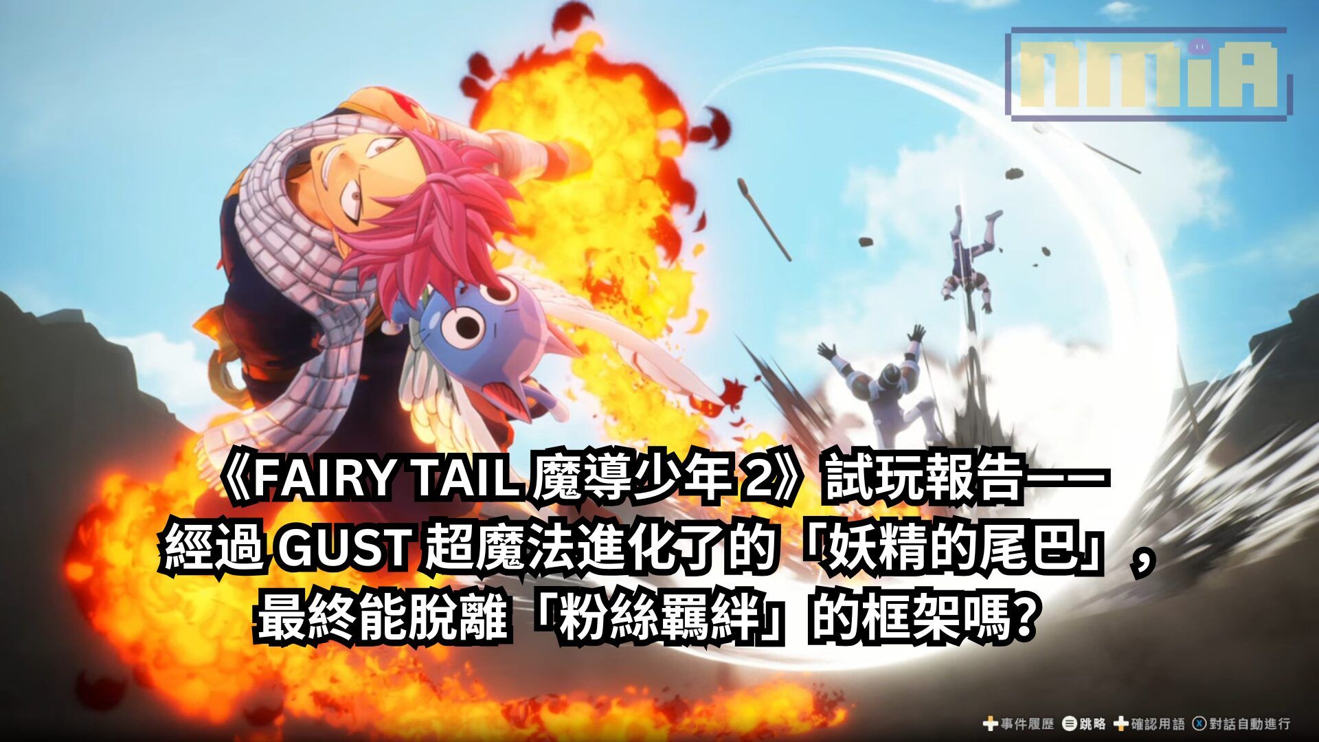 《FAIRY TAIL 魔導少年 2》試玩報告—— 經過 GUST 超魔法進化了的「妖精的尾巴」，最終能脫離「粉絲羈絆」的框架嗎？
