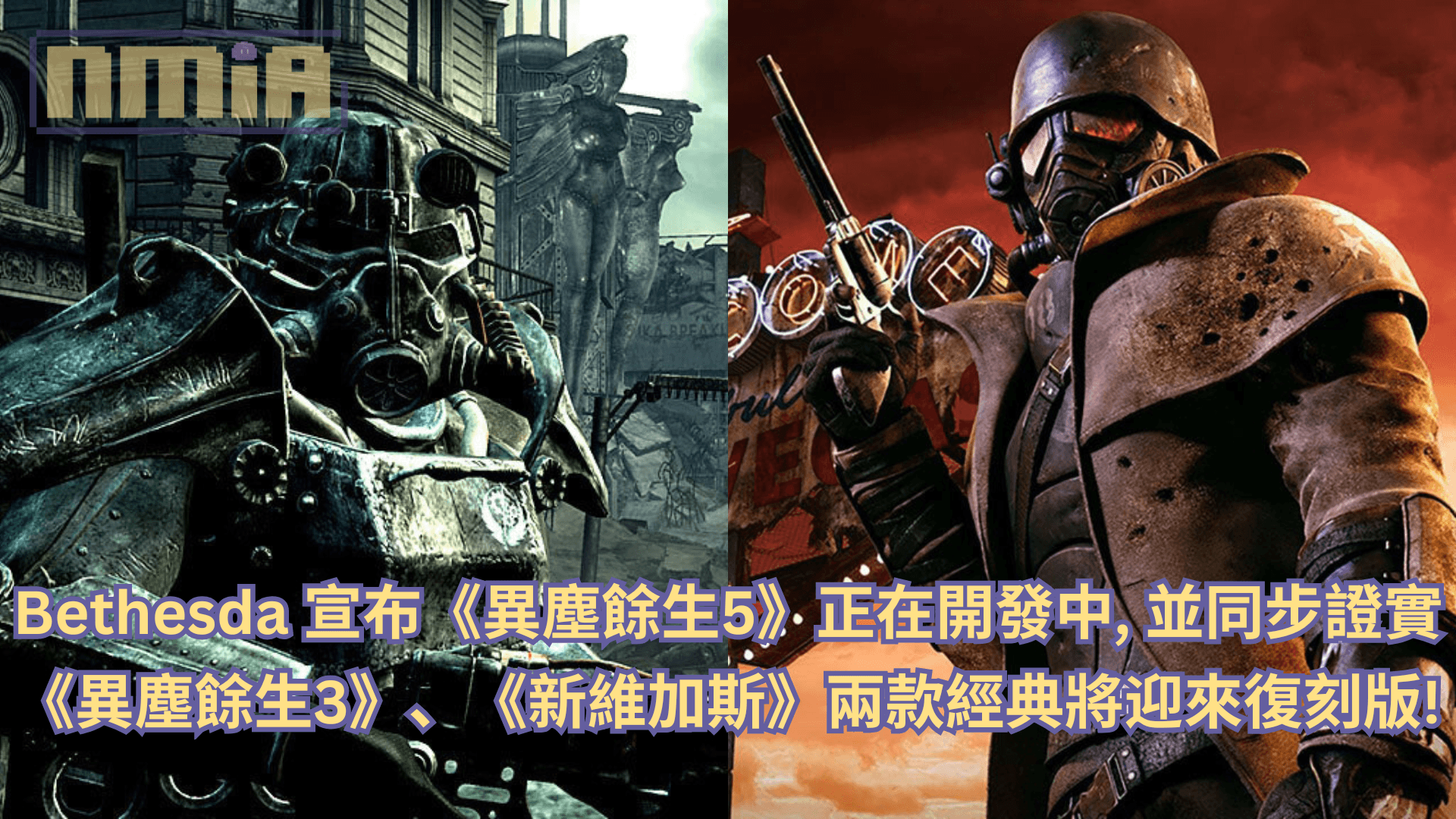 Bethesda 宣布《異塵餘生5》正在開發中，並同步證實《異塵餘生3》、《新維加斯》兩款經典將迎來復刻版！