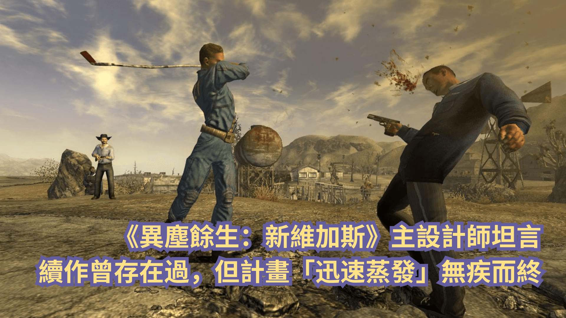 《異塵餘生：新維加斯》主設計師證實續作曾存在過，但計畫卻無疾而終